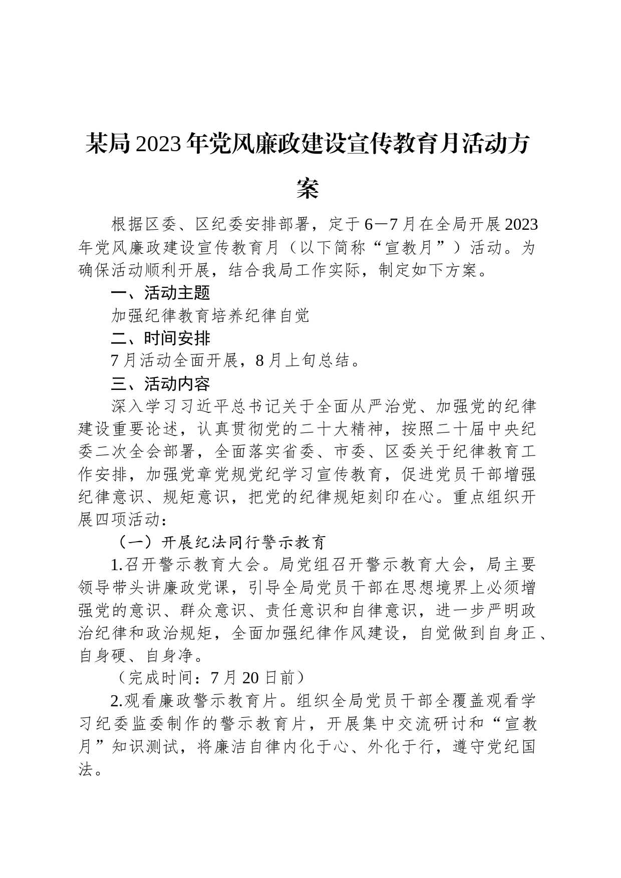 某局2023年党风廉政建设宣传教育月活动方案_第1页