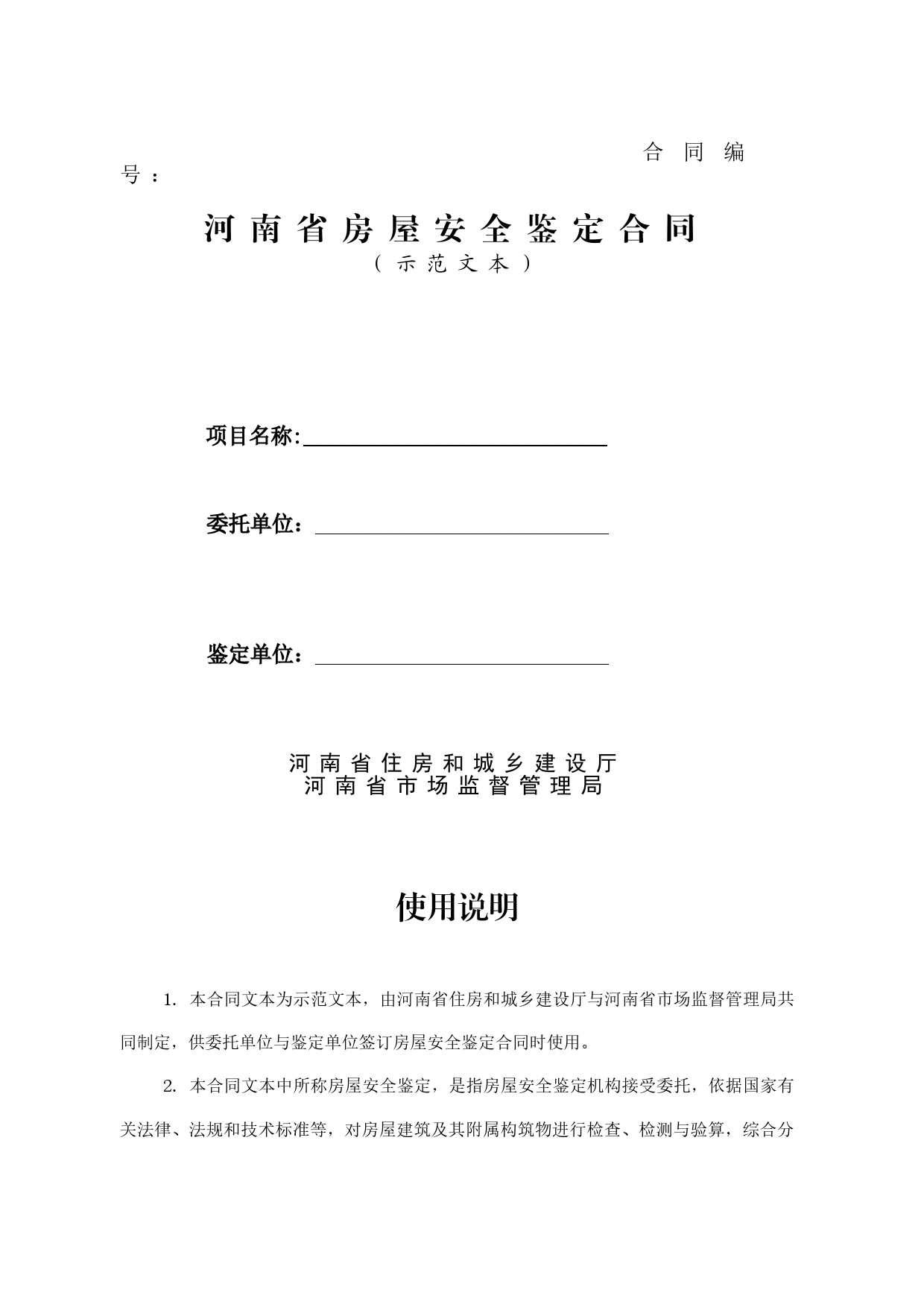 河南省房屋安全鉴定合同示范文本（河南省住建厅  河南省市场监管局）_第1页