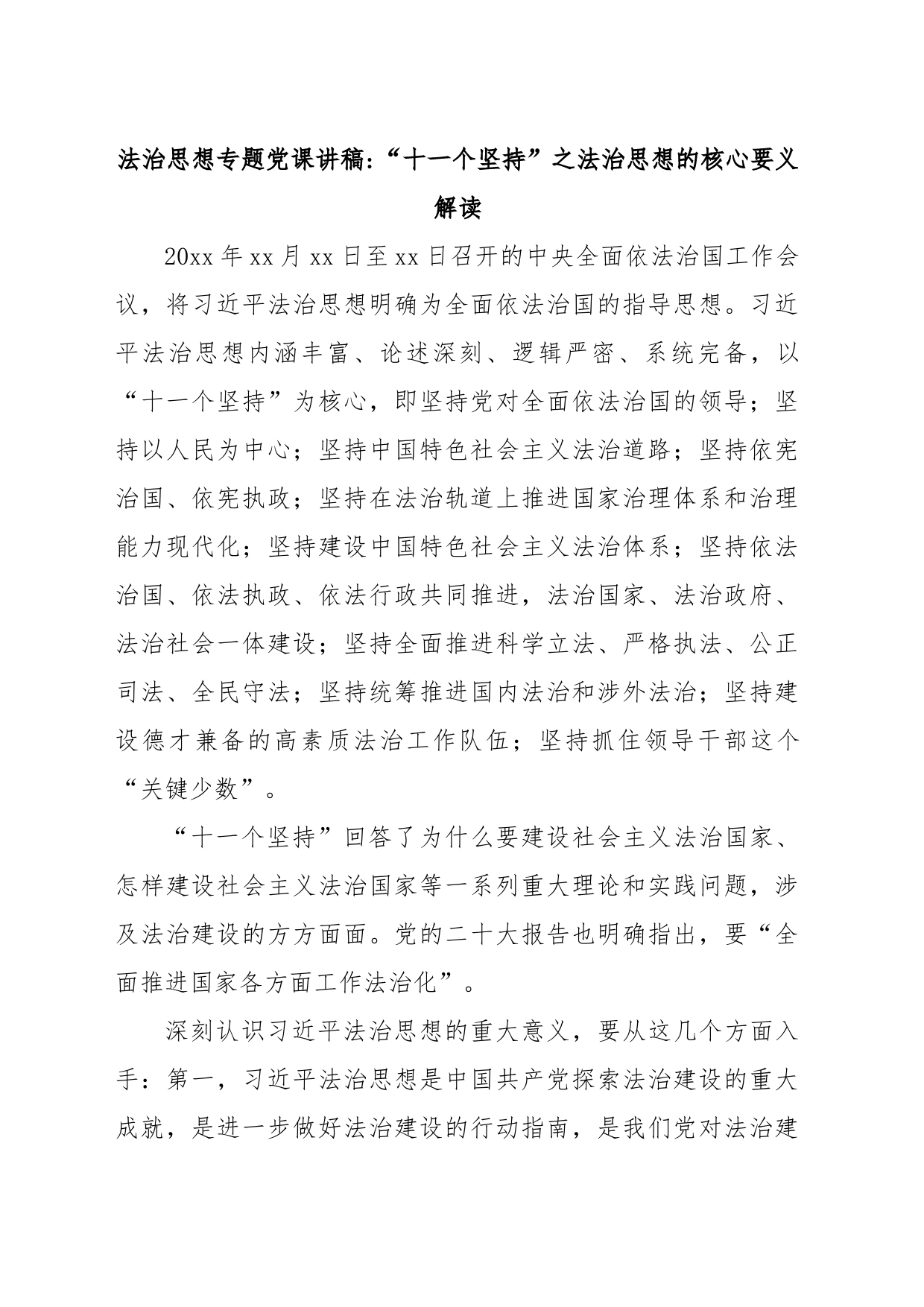 法制思想专题党课讲稿：“十一个坚持”之法治思想核心要义解读_第1页