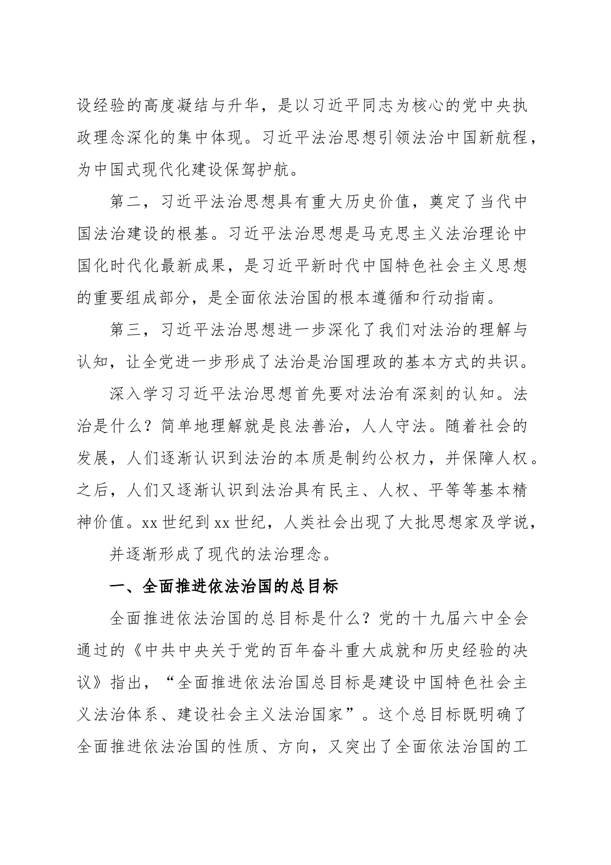 法制思想专题党课讲稿：“十一个坚持”之法治思想核心要义解读_第2页