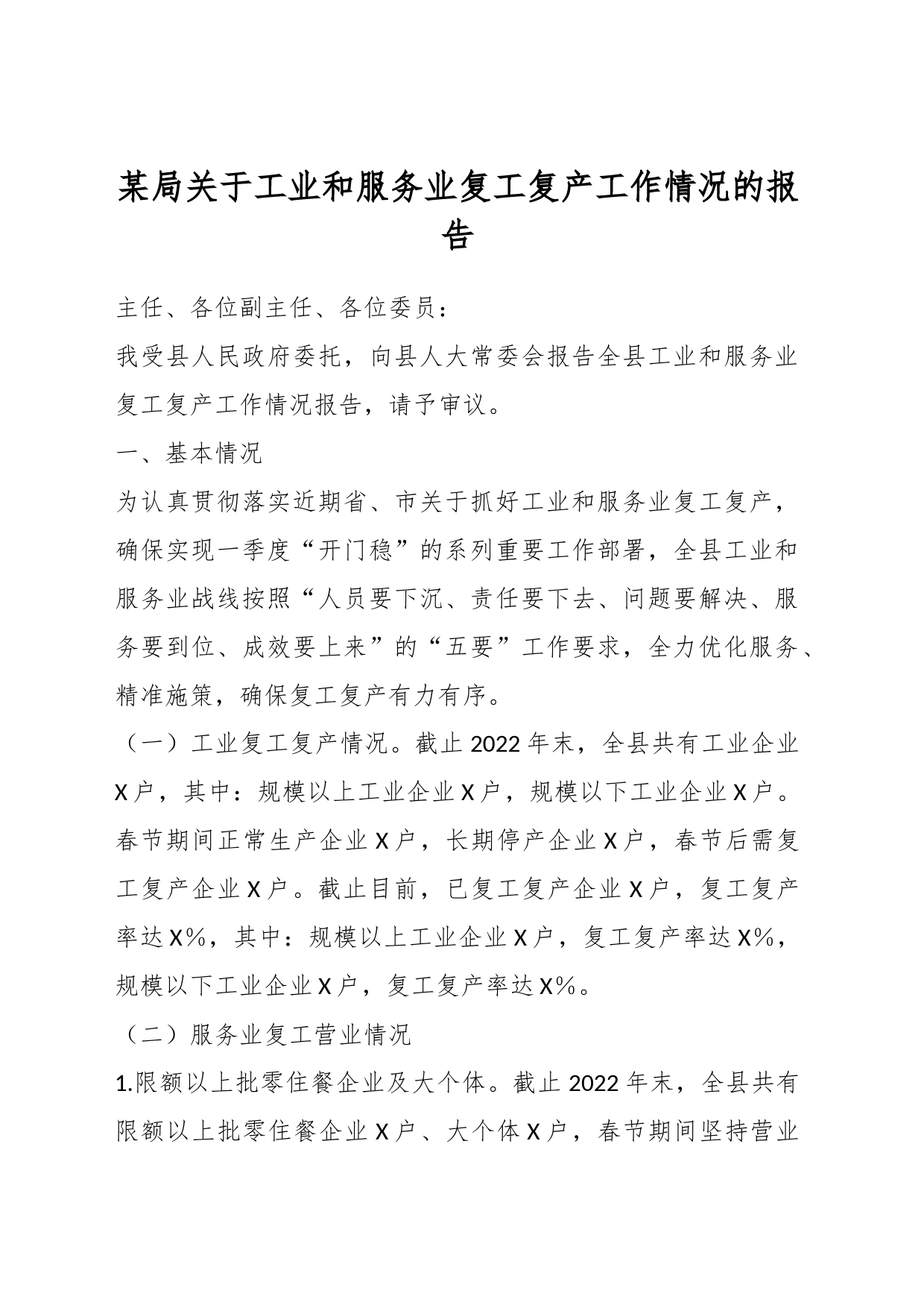 某局关于工业和服务业复工复产工作情况的报告_第1页