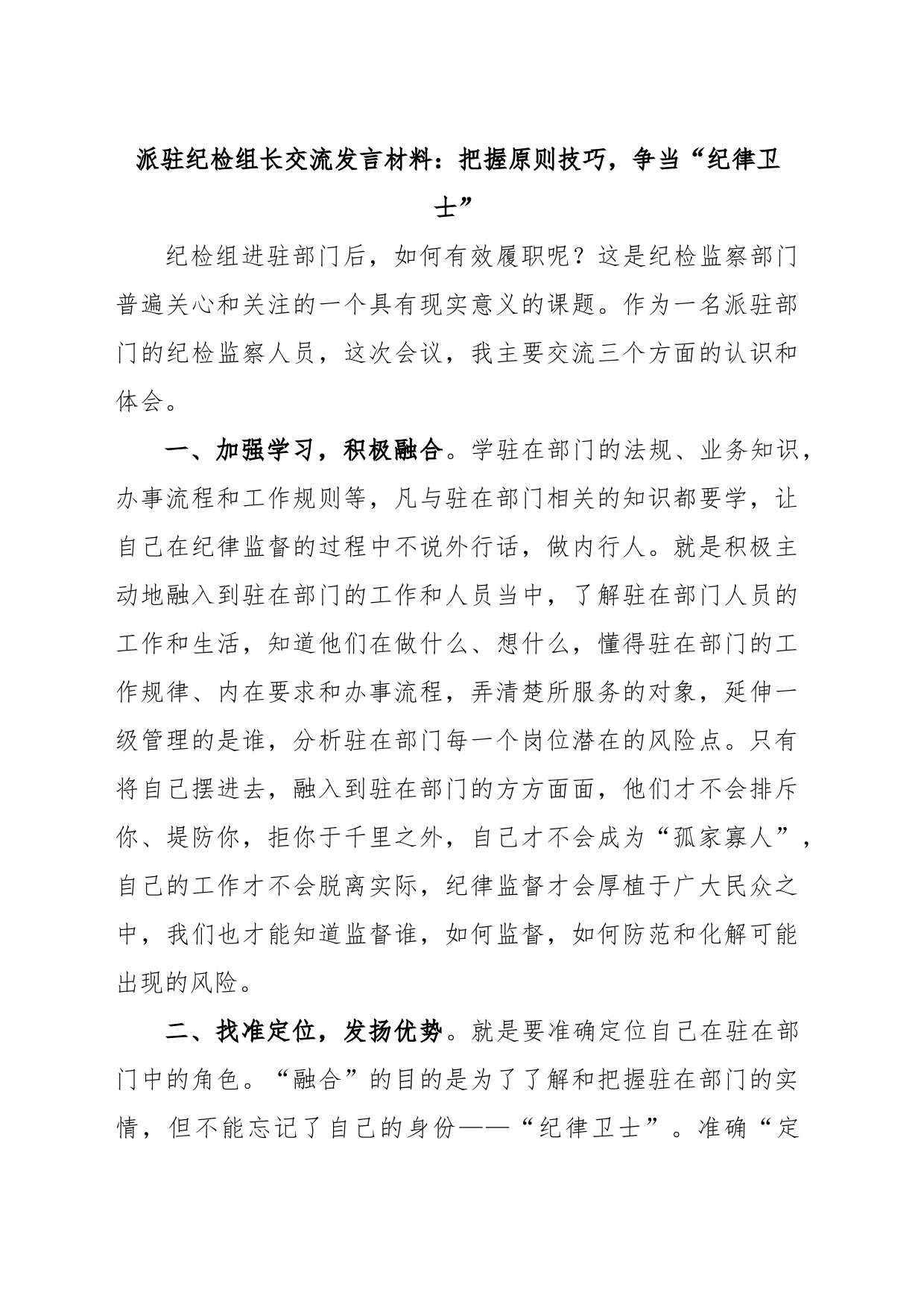 派驻纪检组长交流发言材料：把握原则技巧，争当“纪律卫士”_第1页