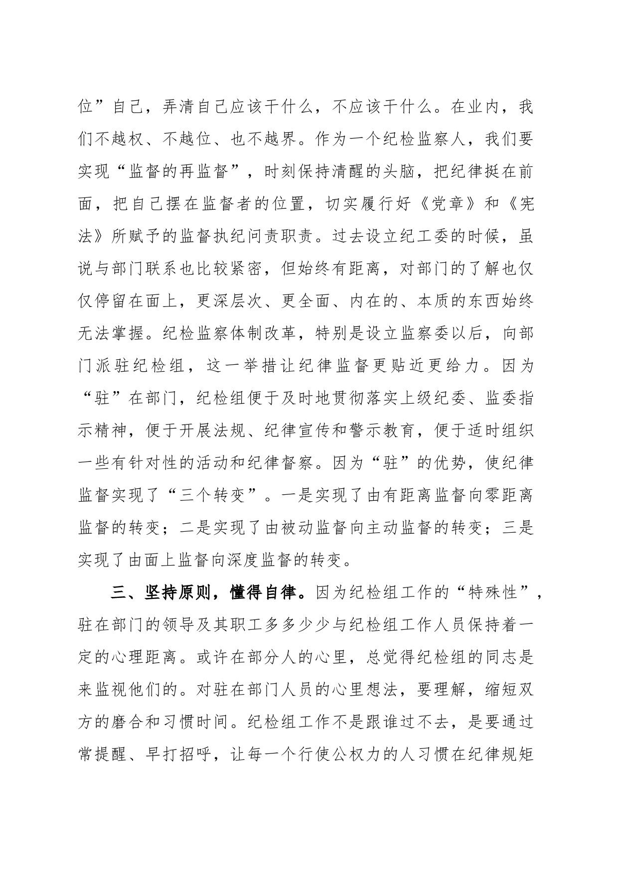 派驻纪检组长交流发言材料：把握原则技巧，争当“纪律卫士”_第2页