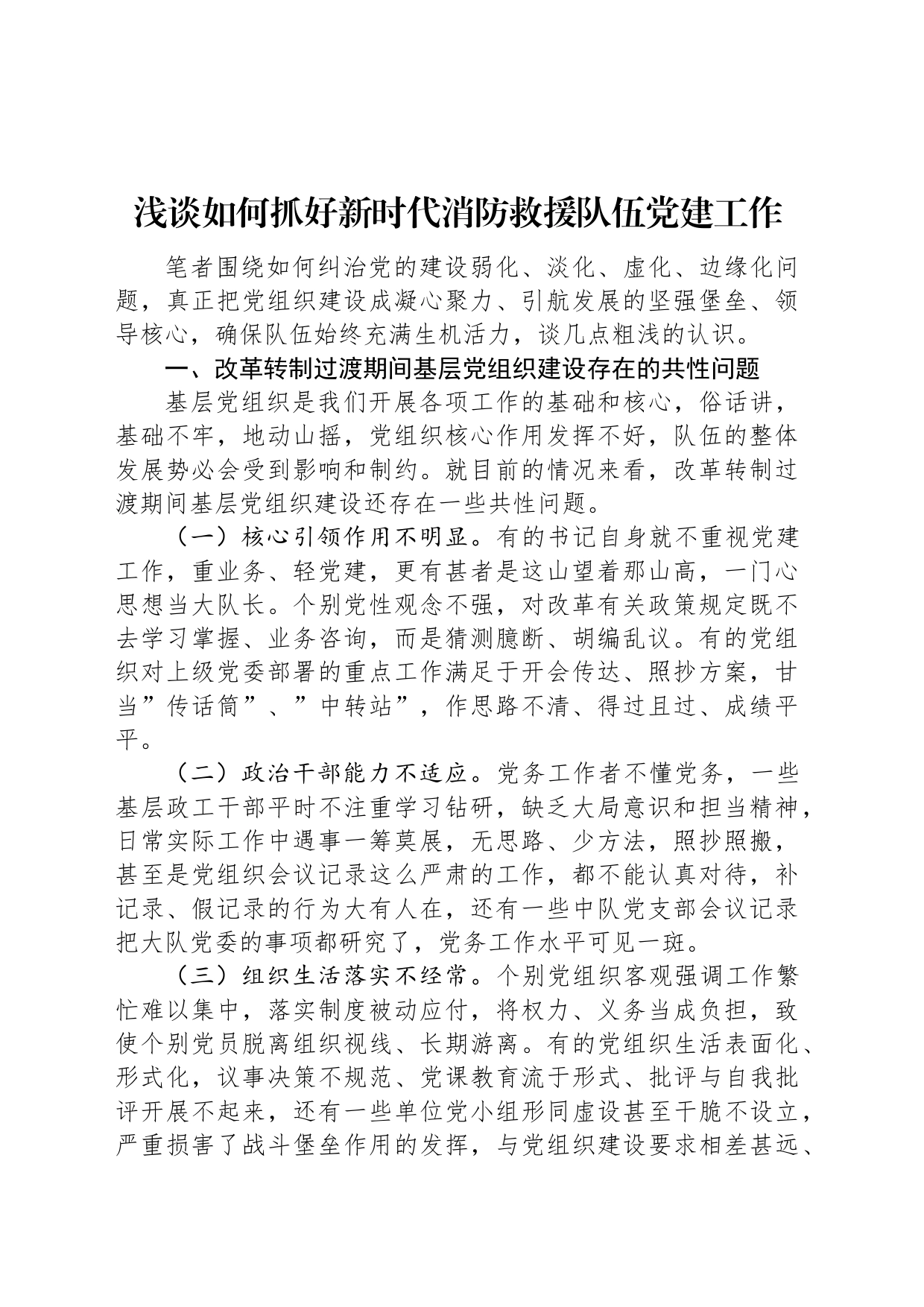 浅谈如何抓好新时代消防救援队伍党建工作_第1页