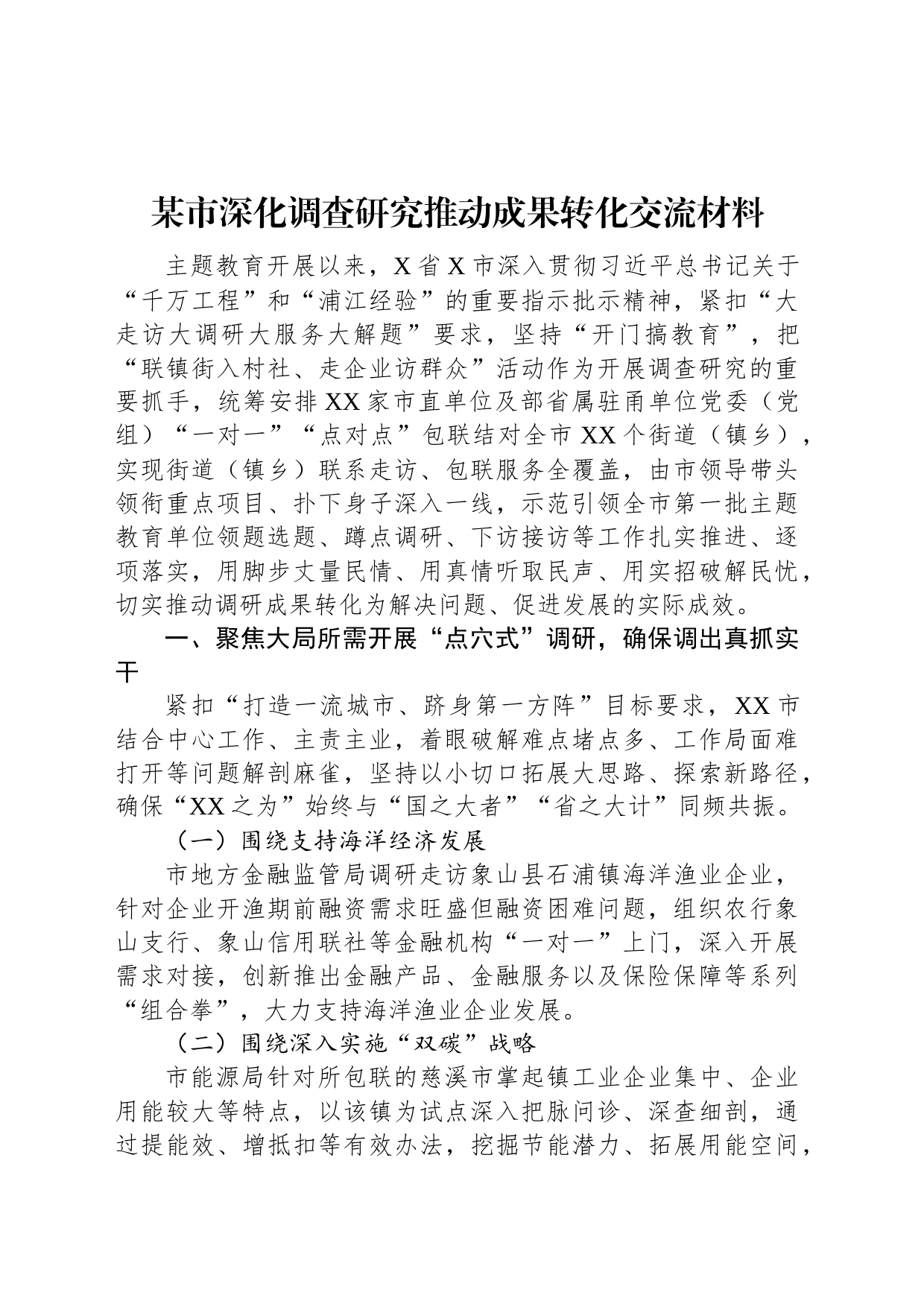 某市深化调查研究推动成果转化交流材料_第1页