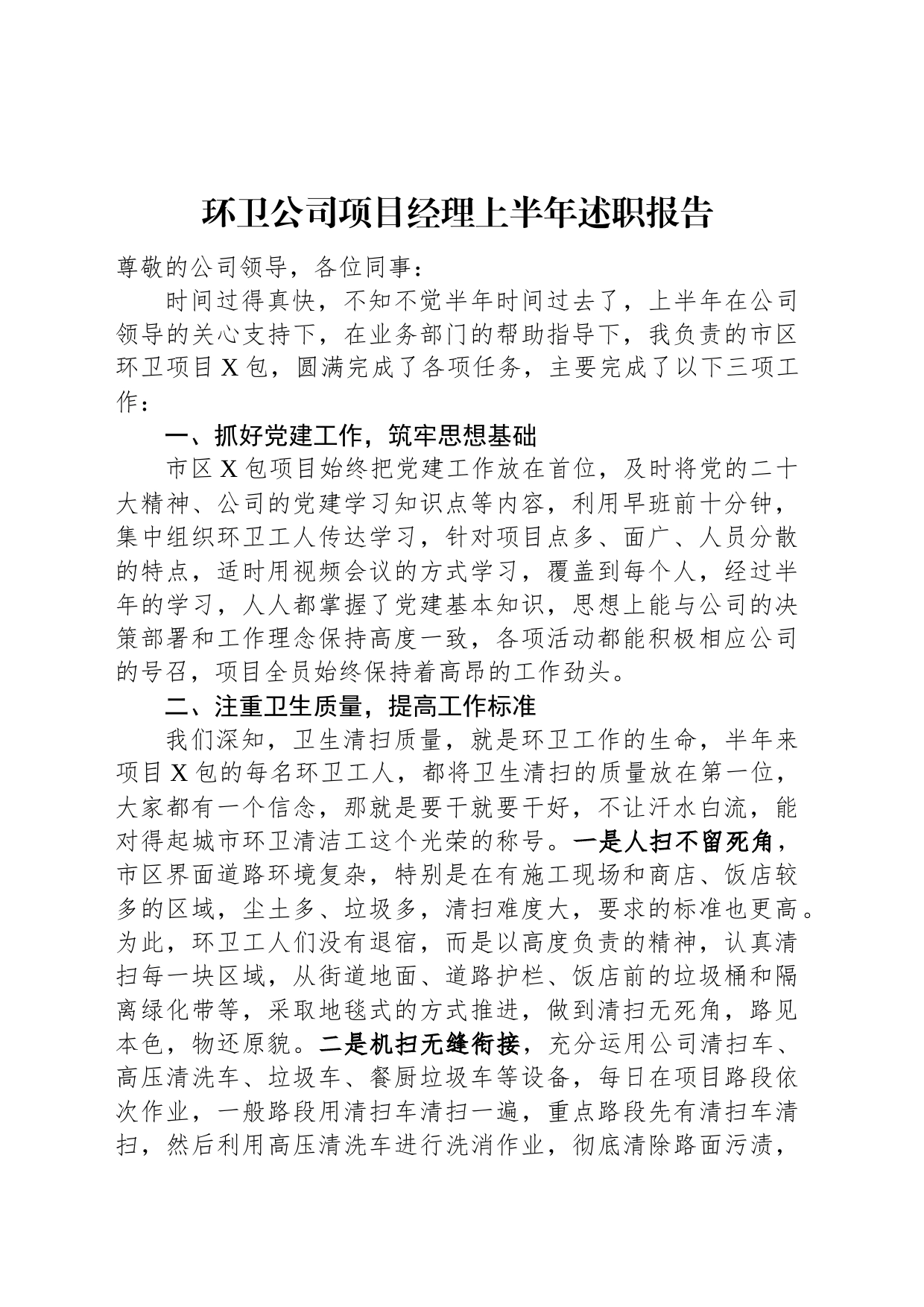 环卫公司项目经理上半年述职报告_第1页