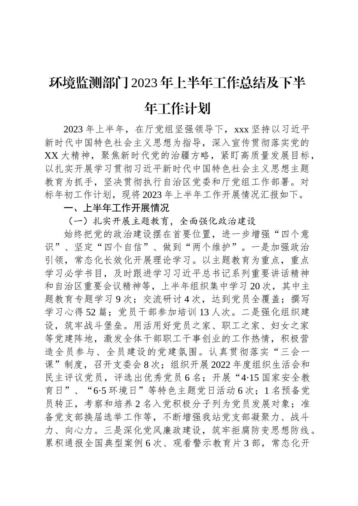 环境监测部门2023年上半年工作总结及下半年工作计划_第1页