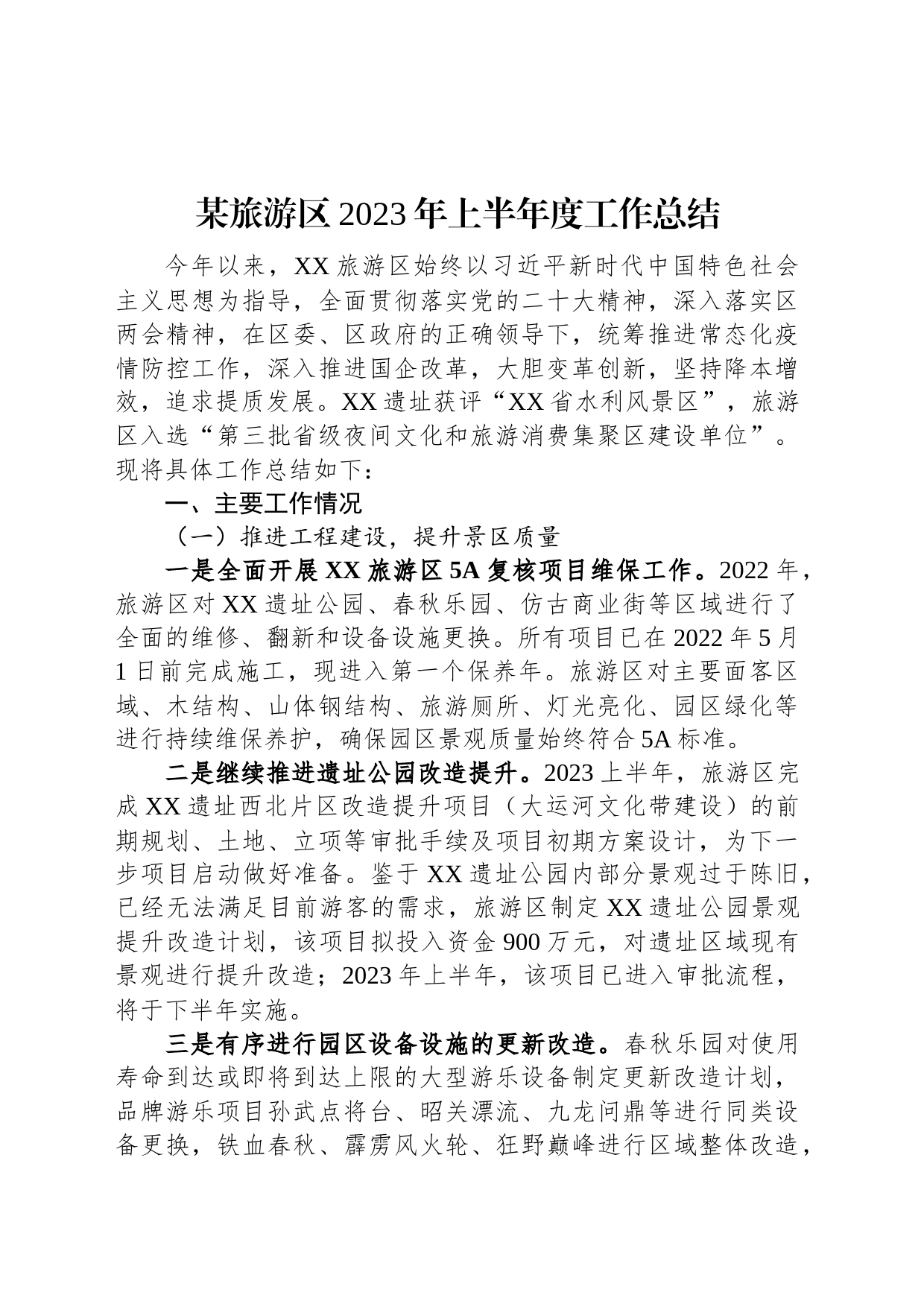 某旅游区2023年上半年度工作总结_第1页