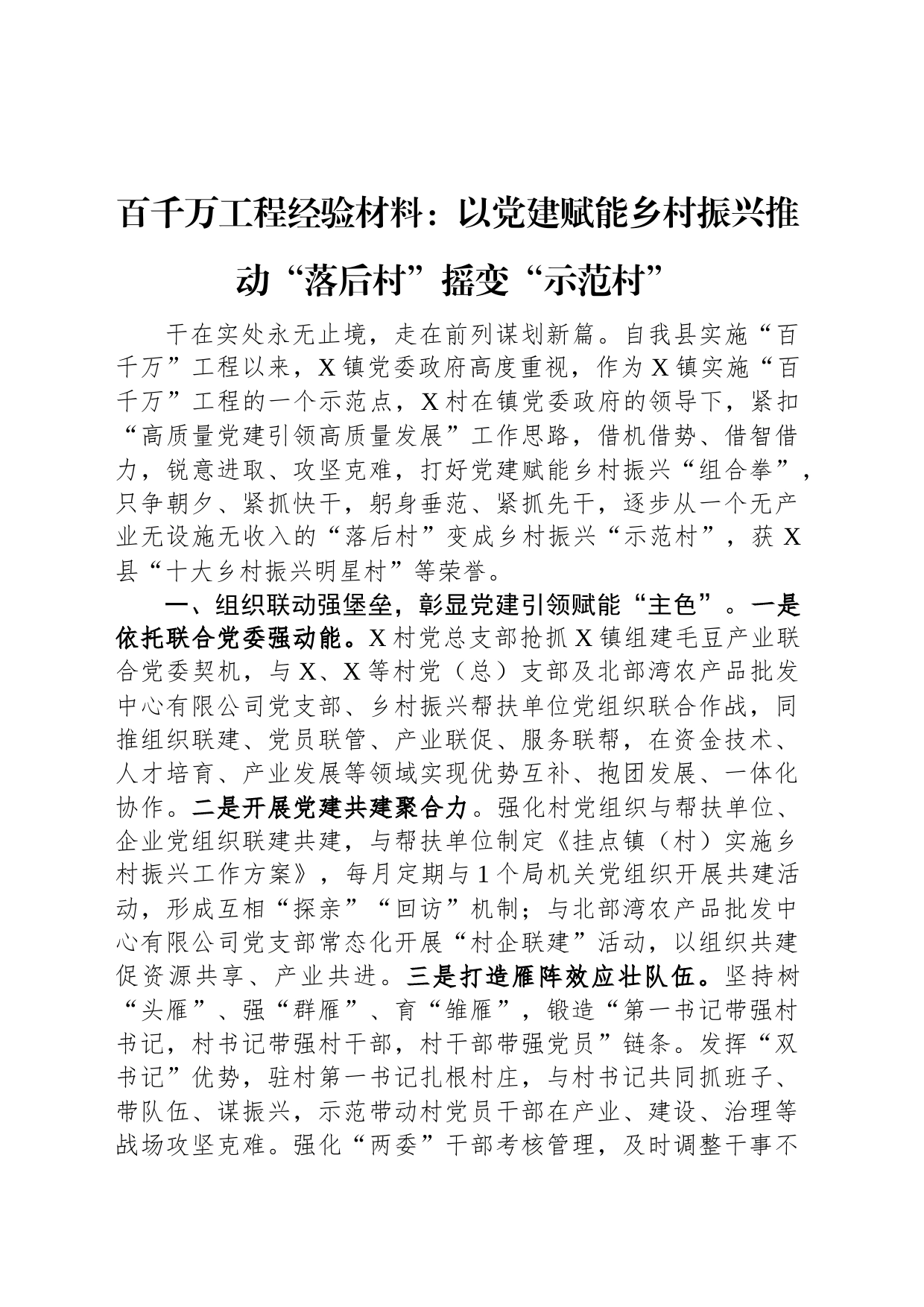 百千万工程经验材料：以党建赋能乡村振兴推动“落后村”摇变“示范村”_第1页