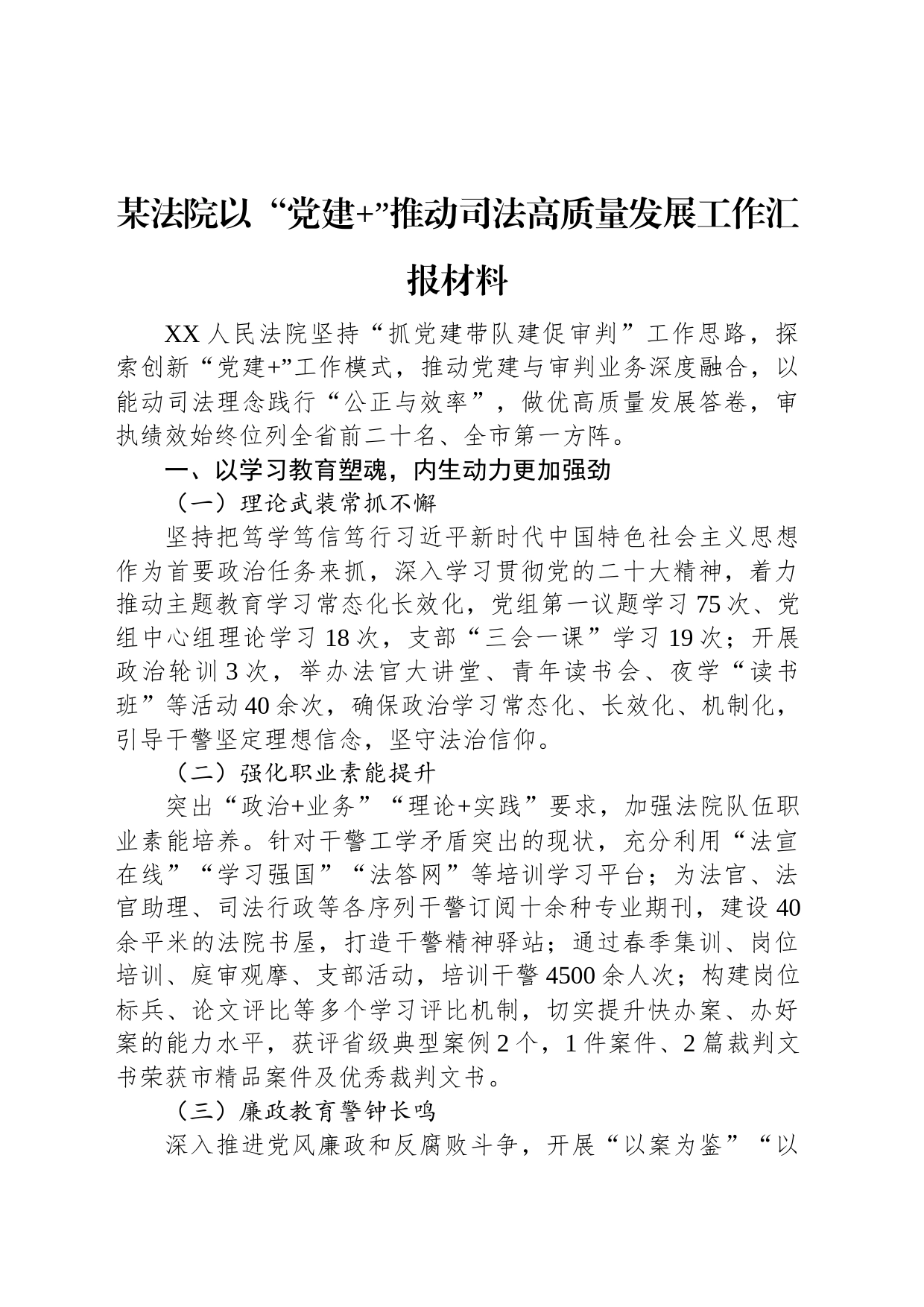 某法院以“党建+”推动司法高质量发展工作汇报材料_第1页