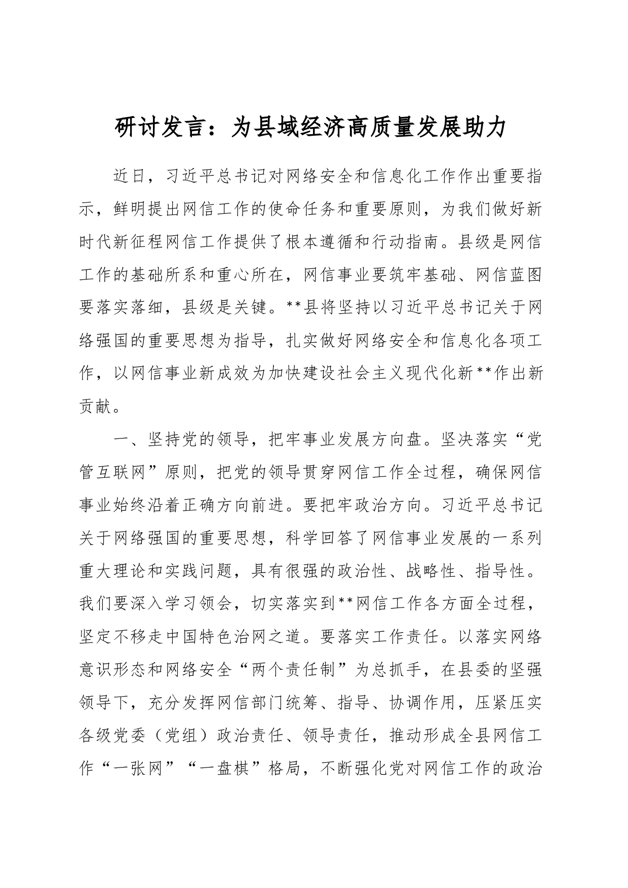 研讨发言：为县域经济高质量发展助力_第1页