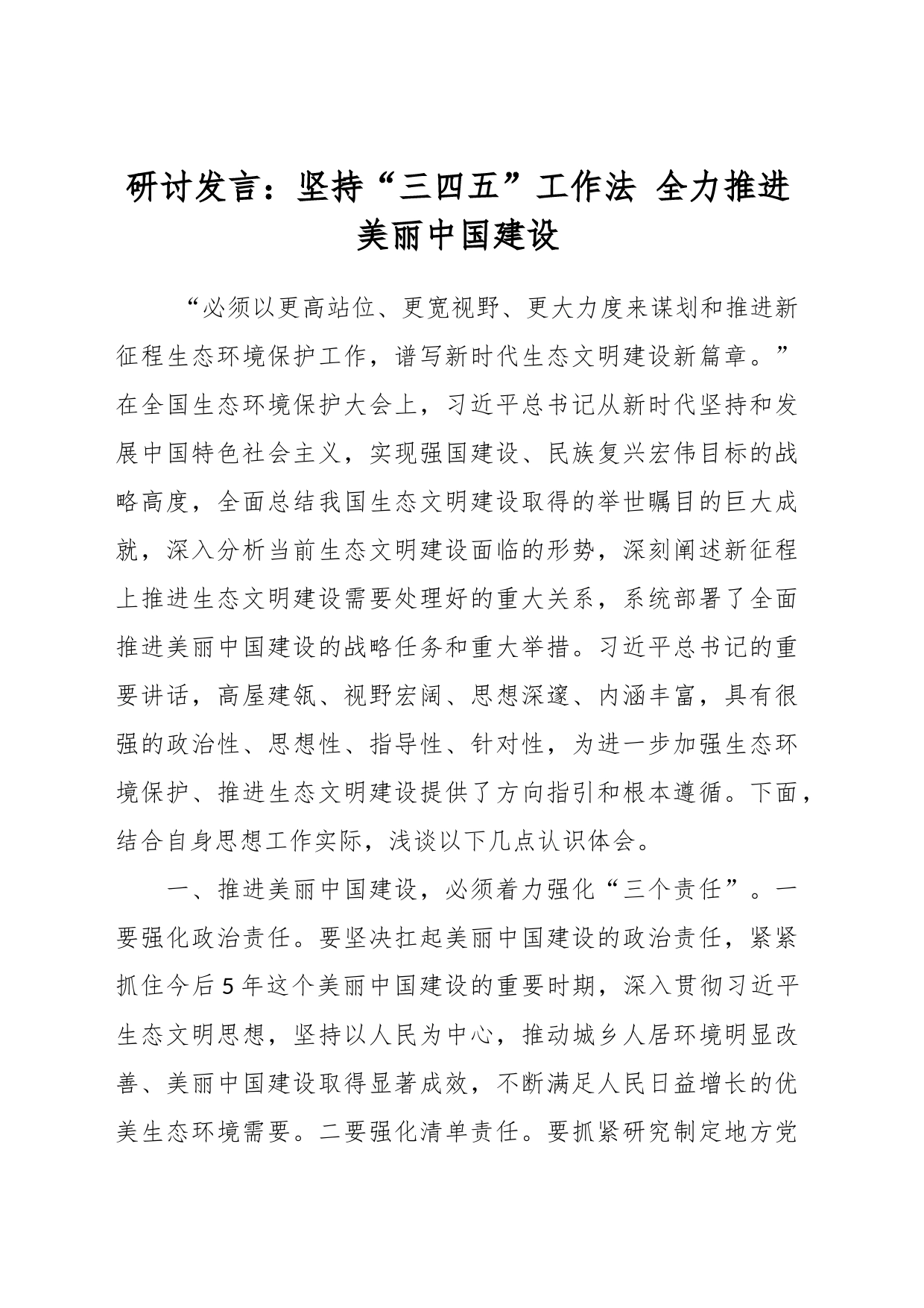 研讨发言：坚持“三四五”工作法 全力推进美丽中国建设_第1页