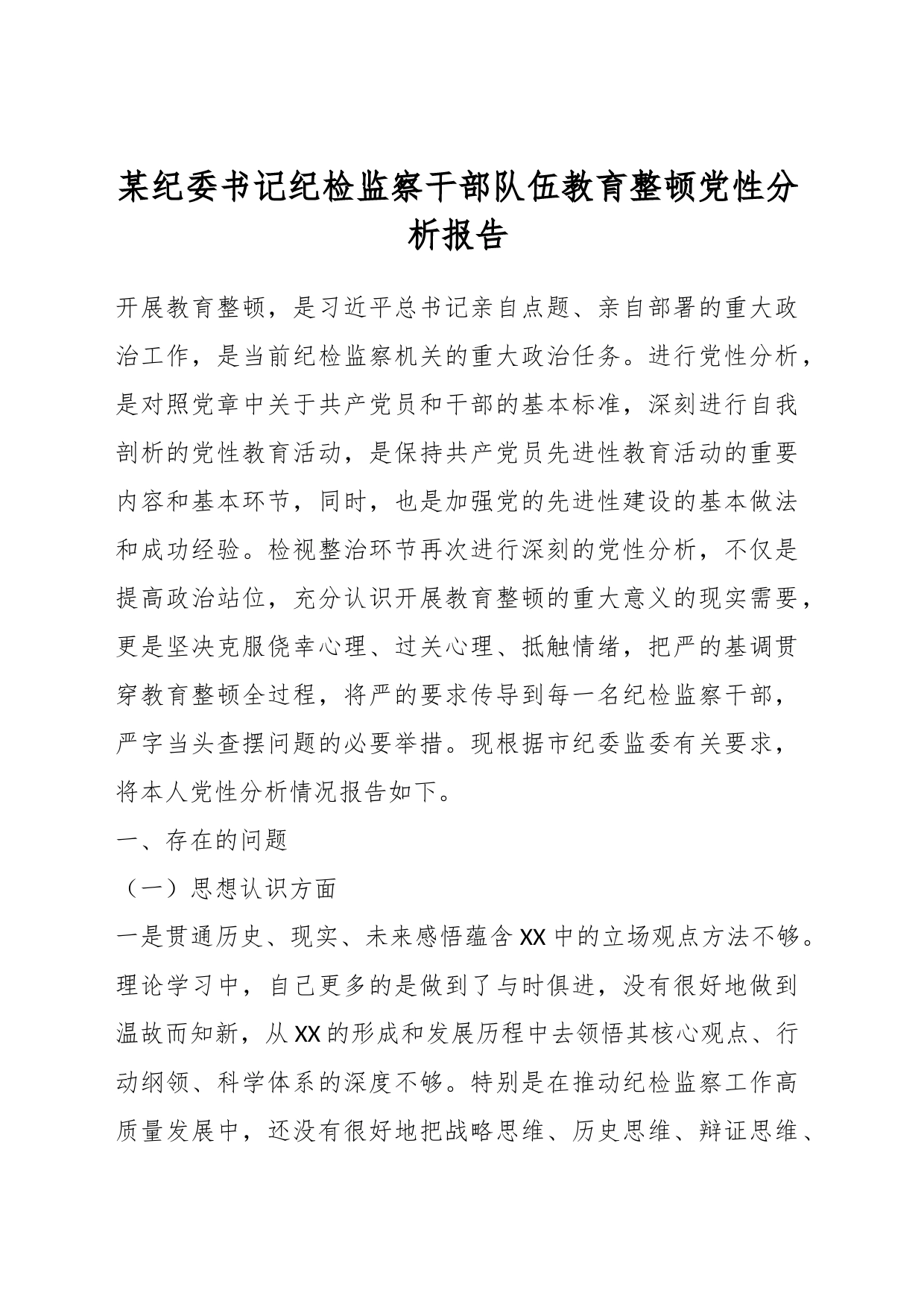 某纪委书记纪检监察干部队伍教育整顿党性分析报告_第1页