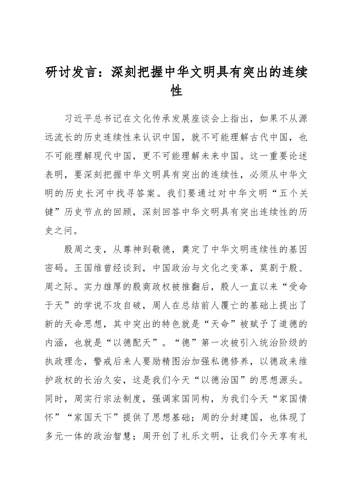 研讨发言：深刻把握中华文明具有突出的连续性_第1页