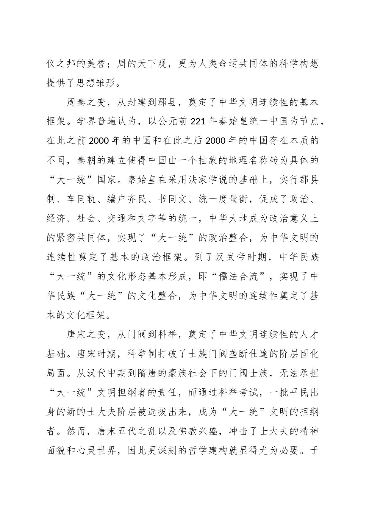 研讨发言：深刻把握中华文明具有突出的连续性_第2页