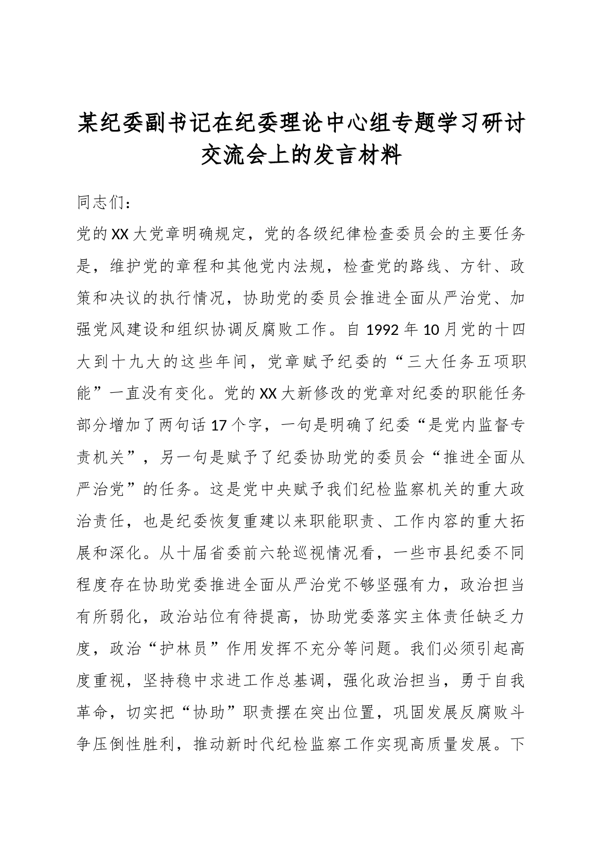 某纪委副书记在纪委理论中心组专题学习研讨交流会上的发言材料_第1页