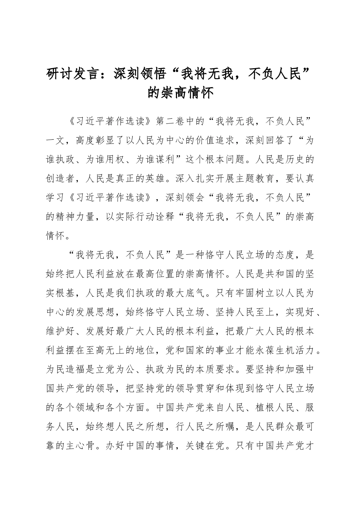 研讨发言：深刻领悟“我将无我，不负人民”的崇高情怀_第1页