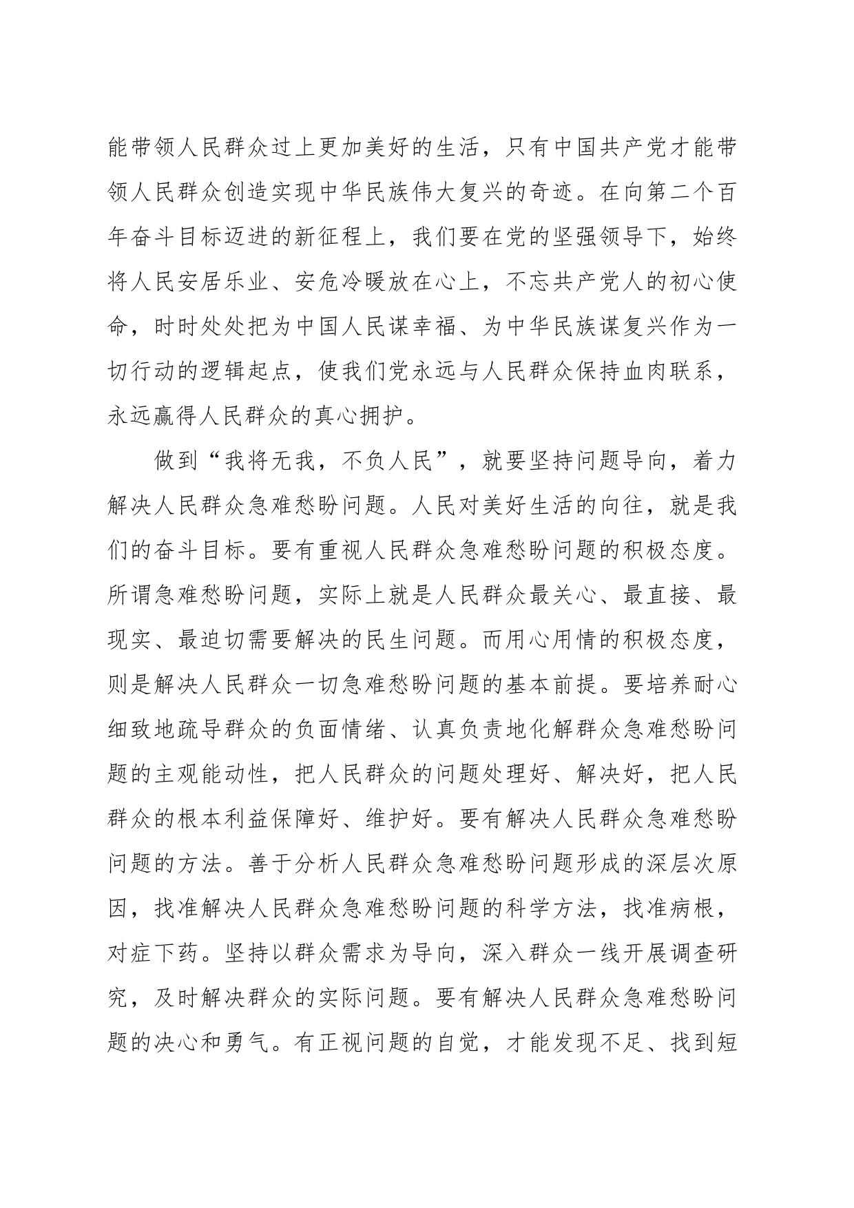 研讨发言：深刻领悟“我将无我，不负人民”的崇高情怀_第2页