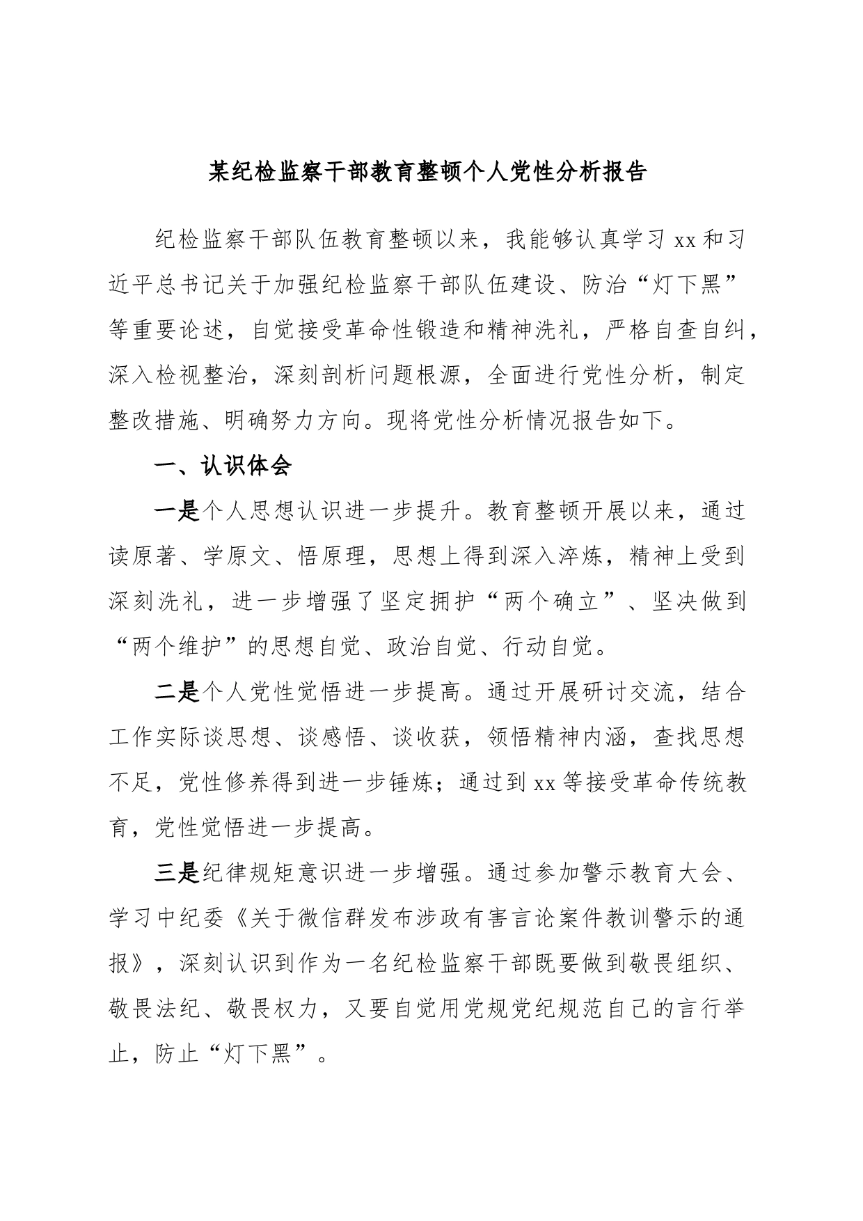 某纪检监察干部教育整顿个人党性分析报告_第1页