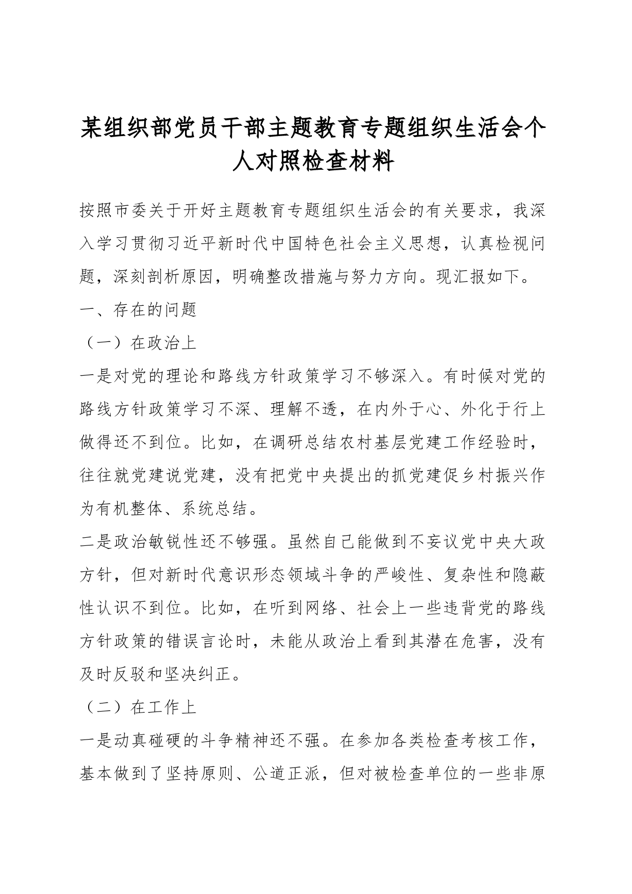 某组织部党员干部主题教育专题组织生活会个人对照检查材料_第1页