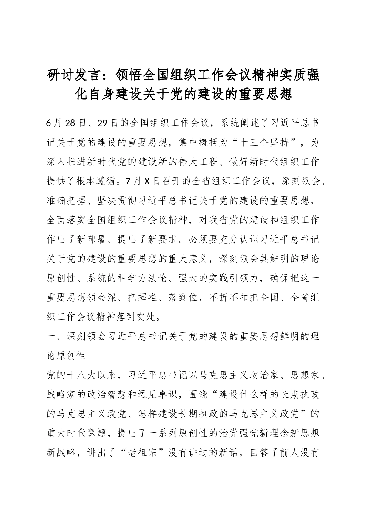 研讨发言：领悟全国组织工作会议精神实质强化自身建设关于党的建设的重要思想_第1页