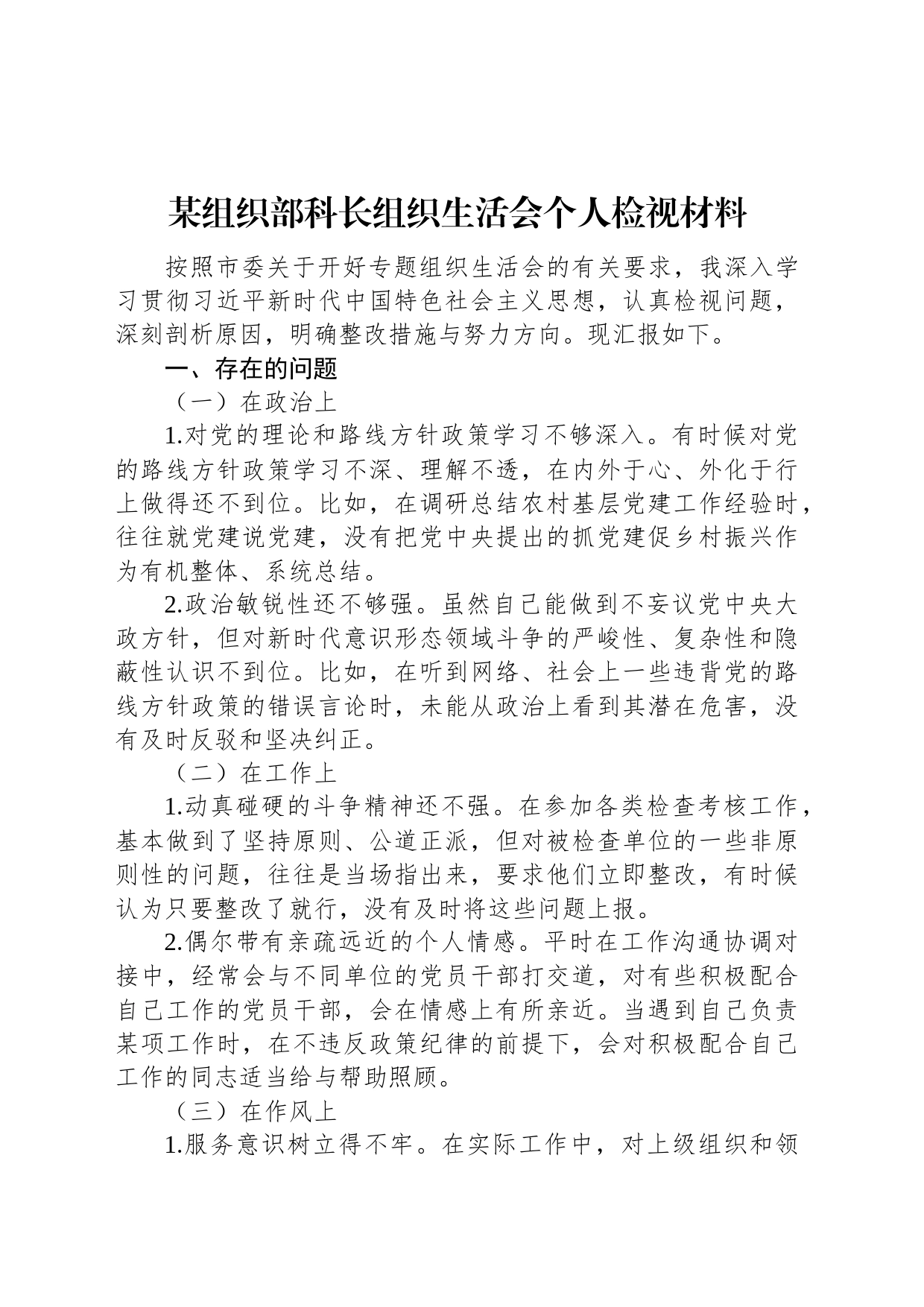 某组织部科长组织生活会个人检视材料_第1页