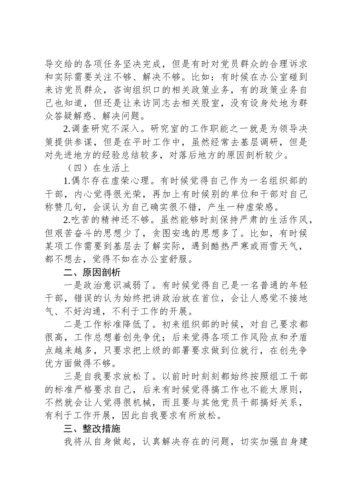 某组织部科长组织生活会个人检视材料_第2页