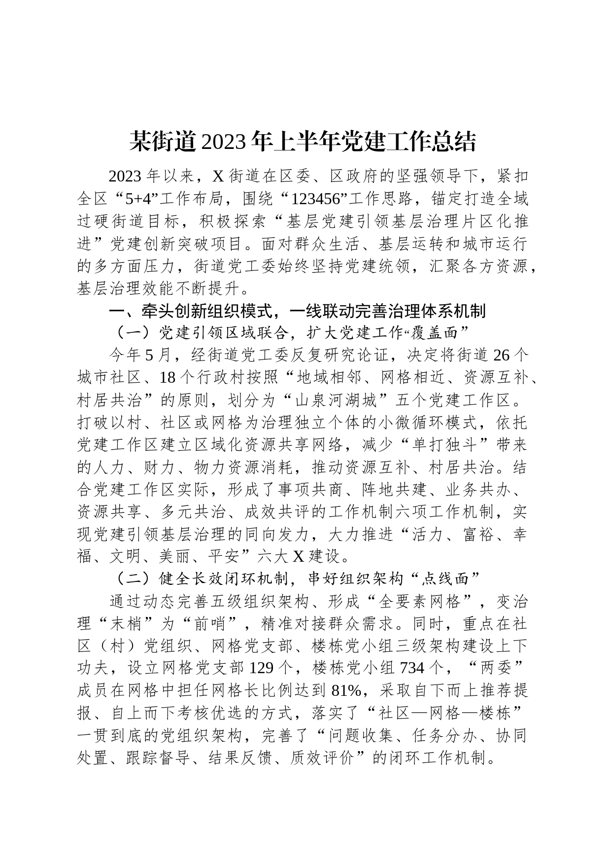 某街道2023年上半年党建工作总结_第1页