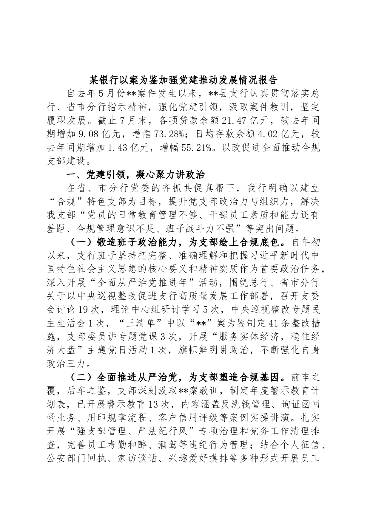 某银行以案为鉴加强党建推动发展情况报告_第1页