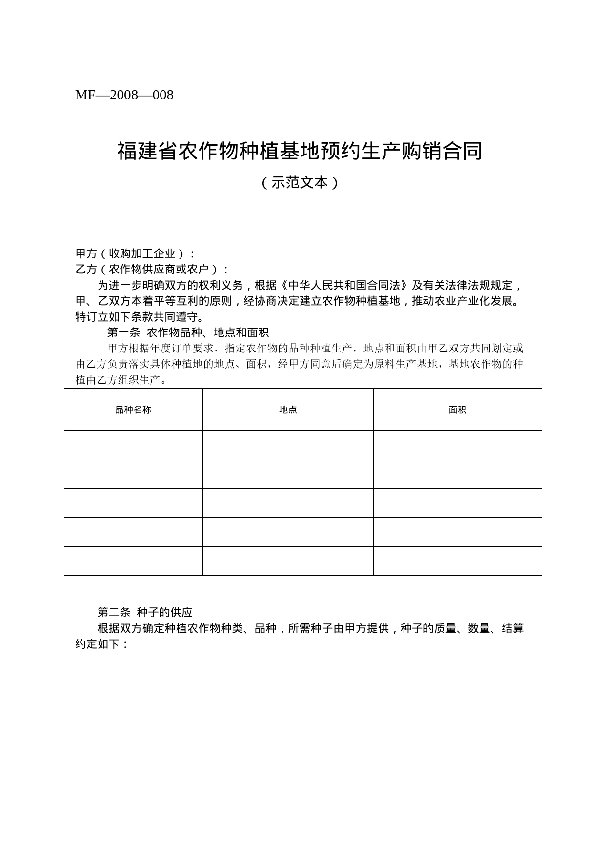 福建省农作物种植基地预约生产购销合同(MF—2008—008)_第1页