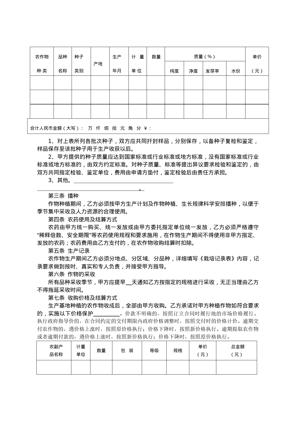 福建省农作物种植基地预约生产购销合同(MF—2008—008)_第2页