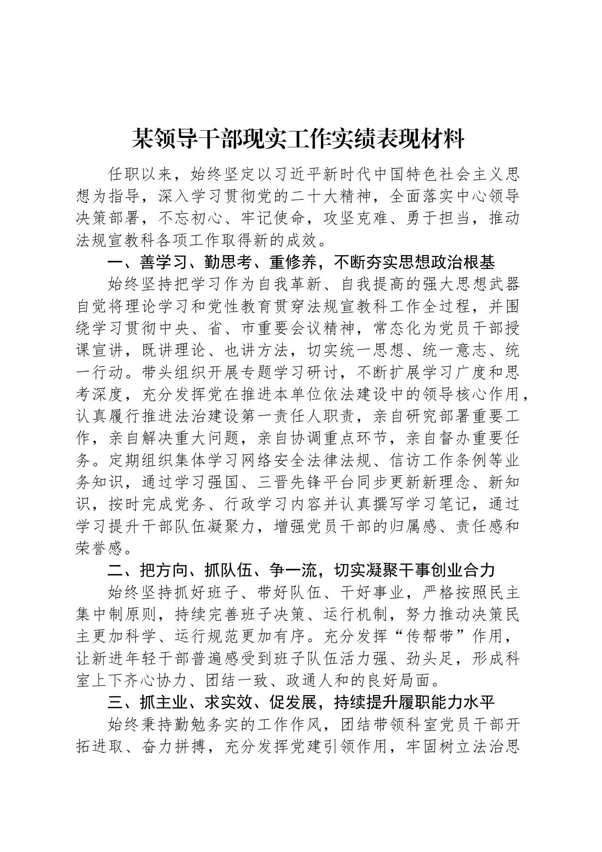 某领导干部现实工作实绩表现材料_第1页