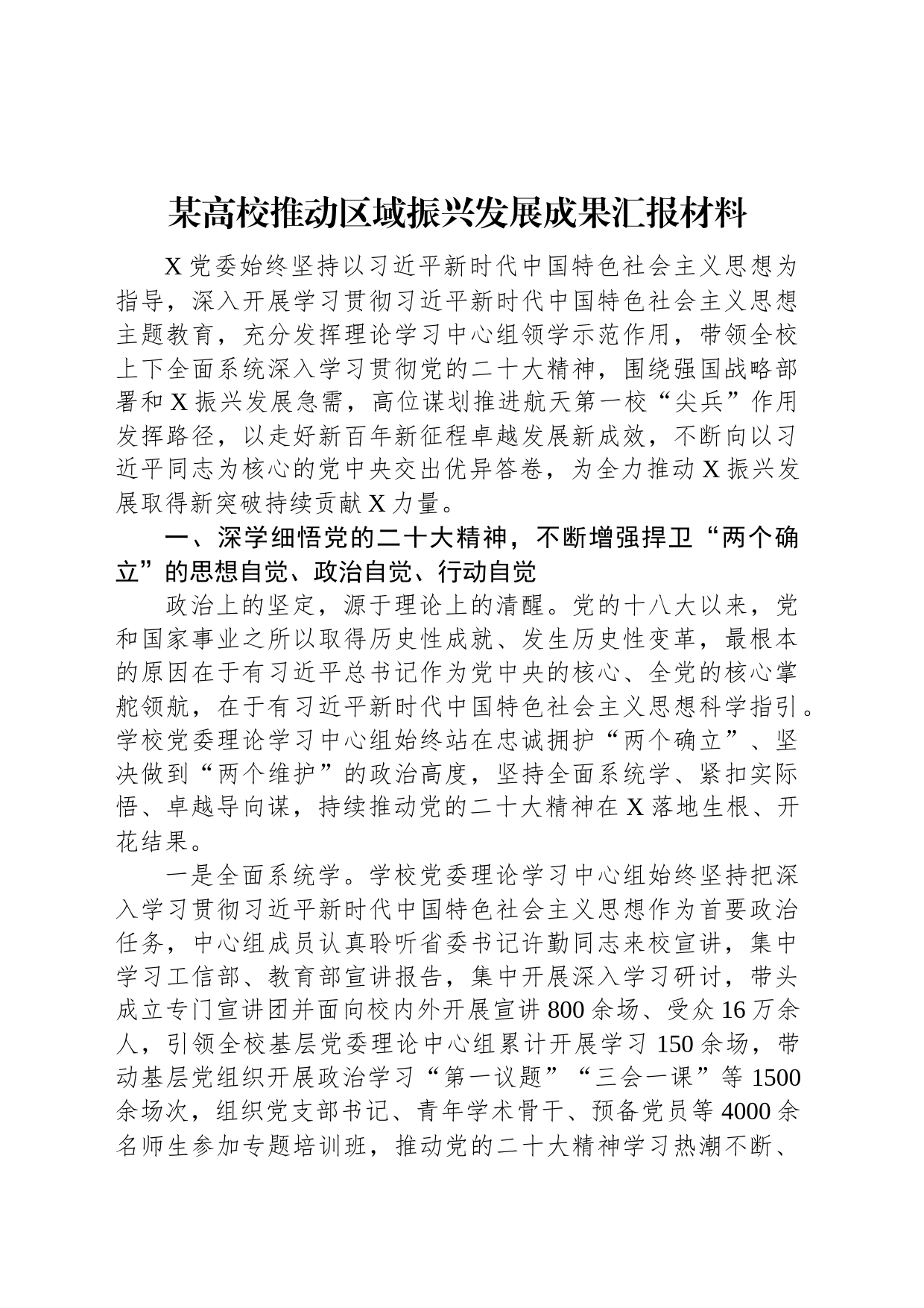 某高校推动区域振兴发展成果汇报材料_第1页