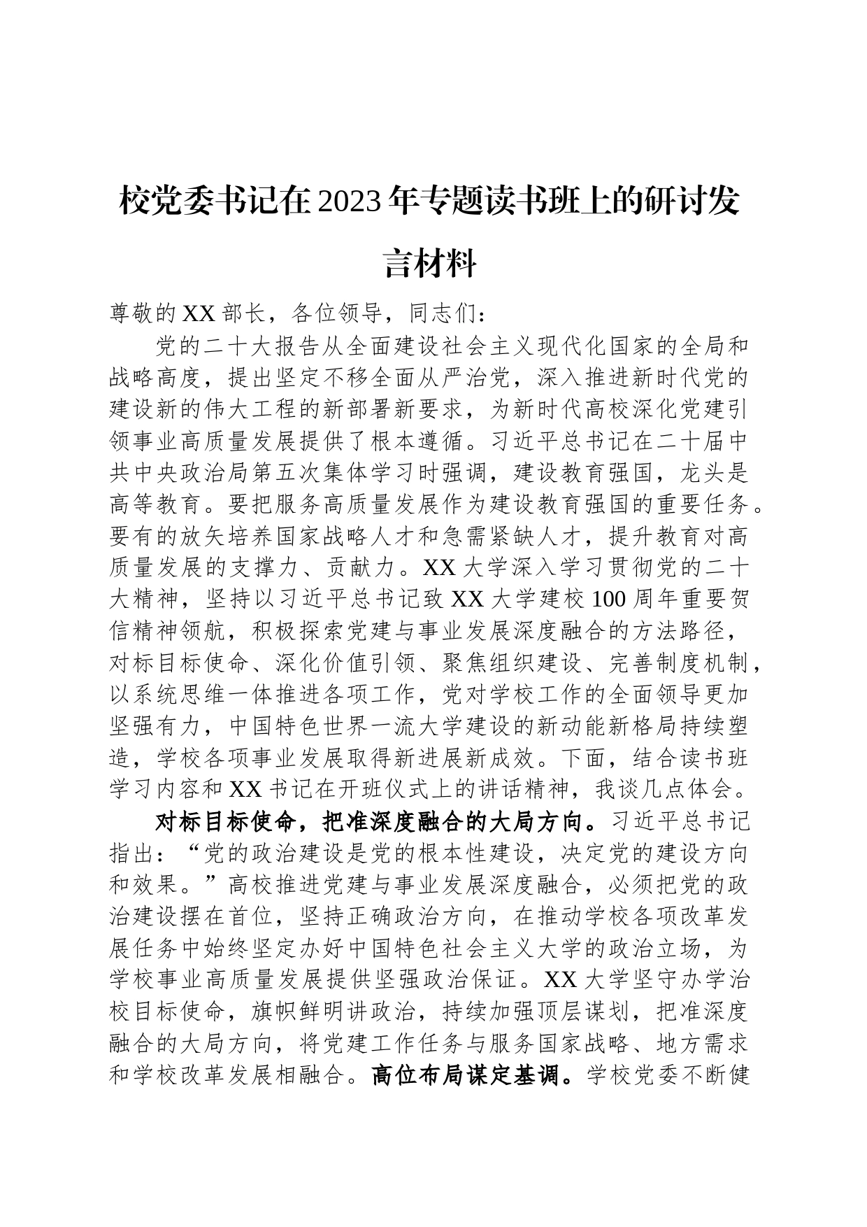 校党委书记在2023年专题读书班上的研讨发言材料_第1页