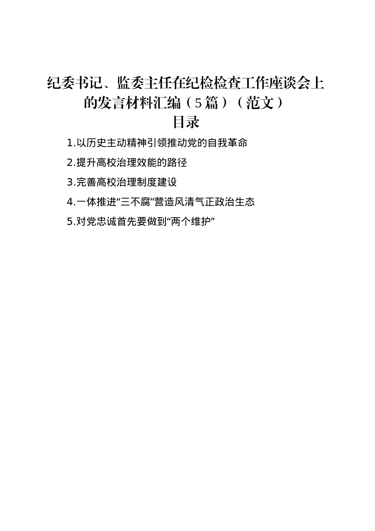 纪委书记、监委主任在纪检检查工作座谈会上的发言材料汇编（5篇）_第1页