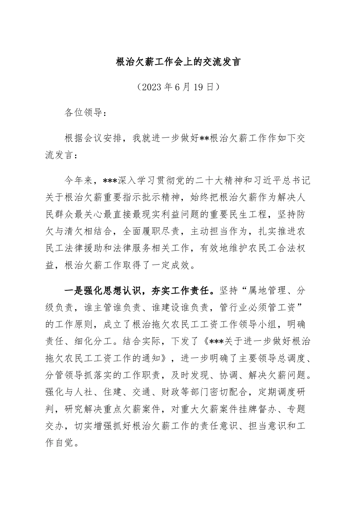 根治欠薪工作会上的交流发言_第1页