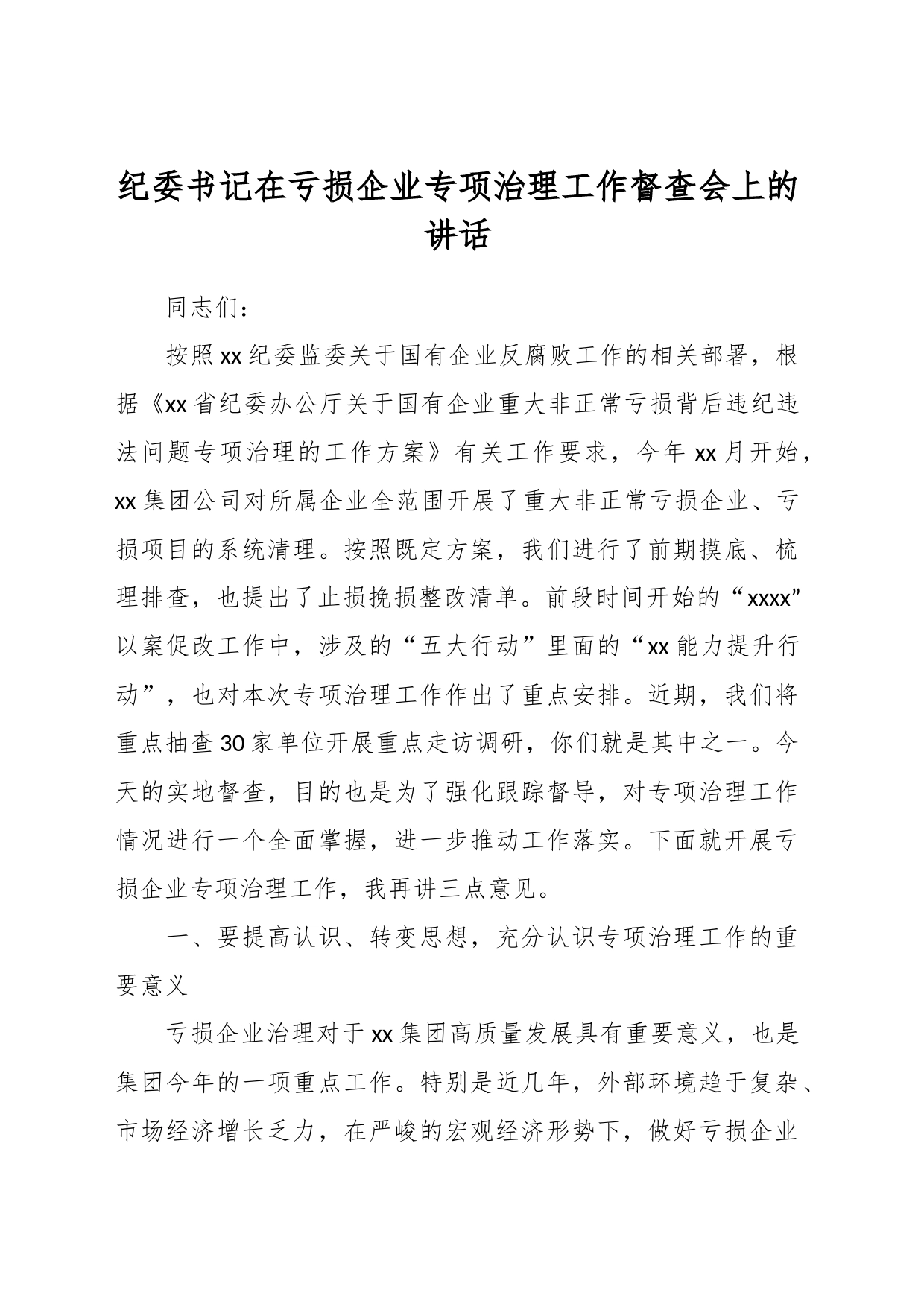 纪委书记在亏损企业专项治理工作督查会上的讲话_第1页