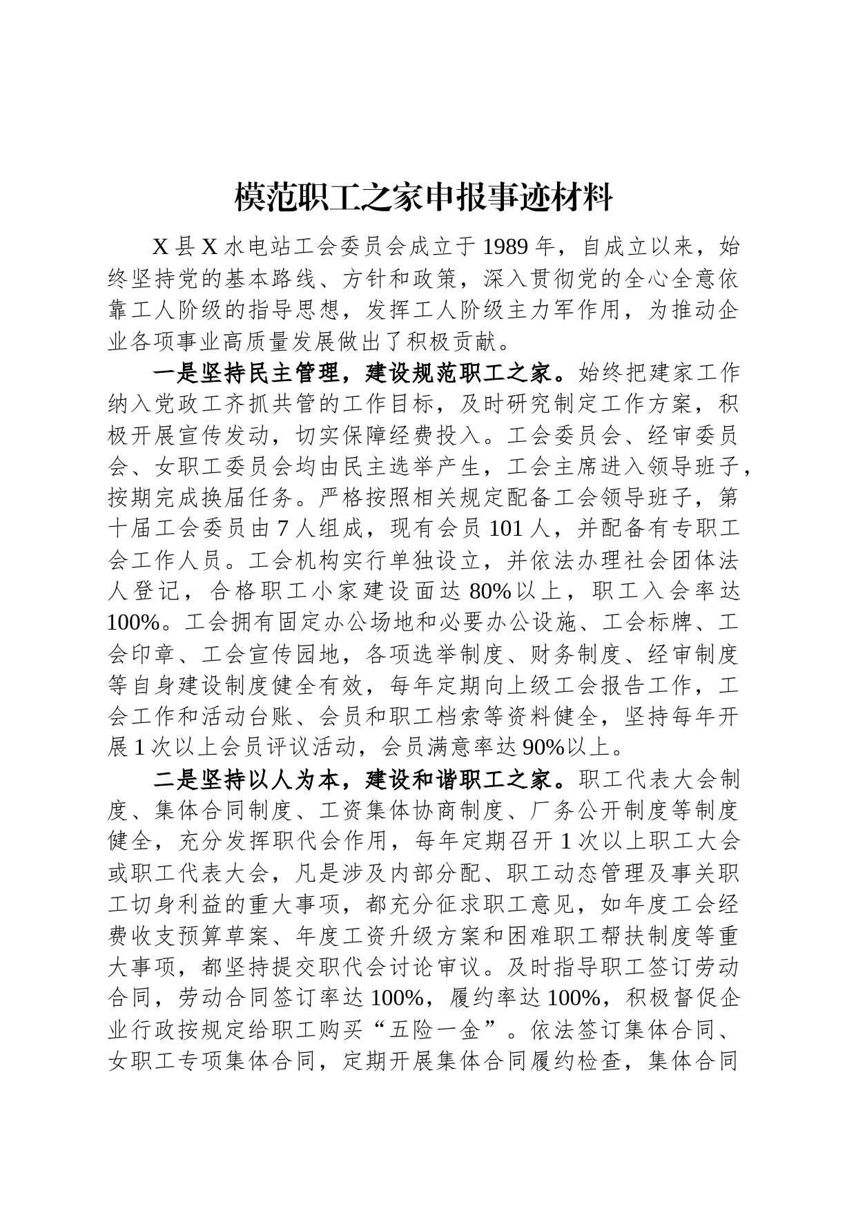 模范职工之家申报事迹材料_第1页