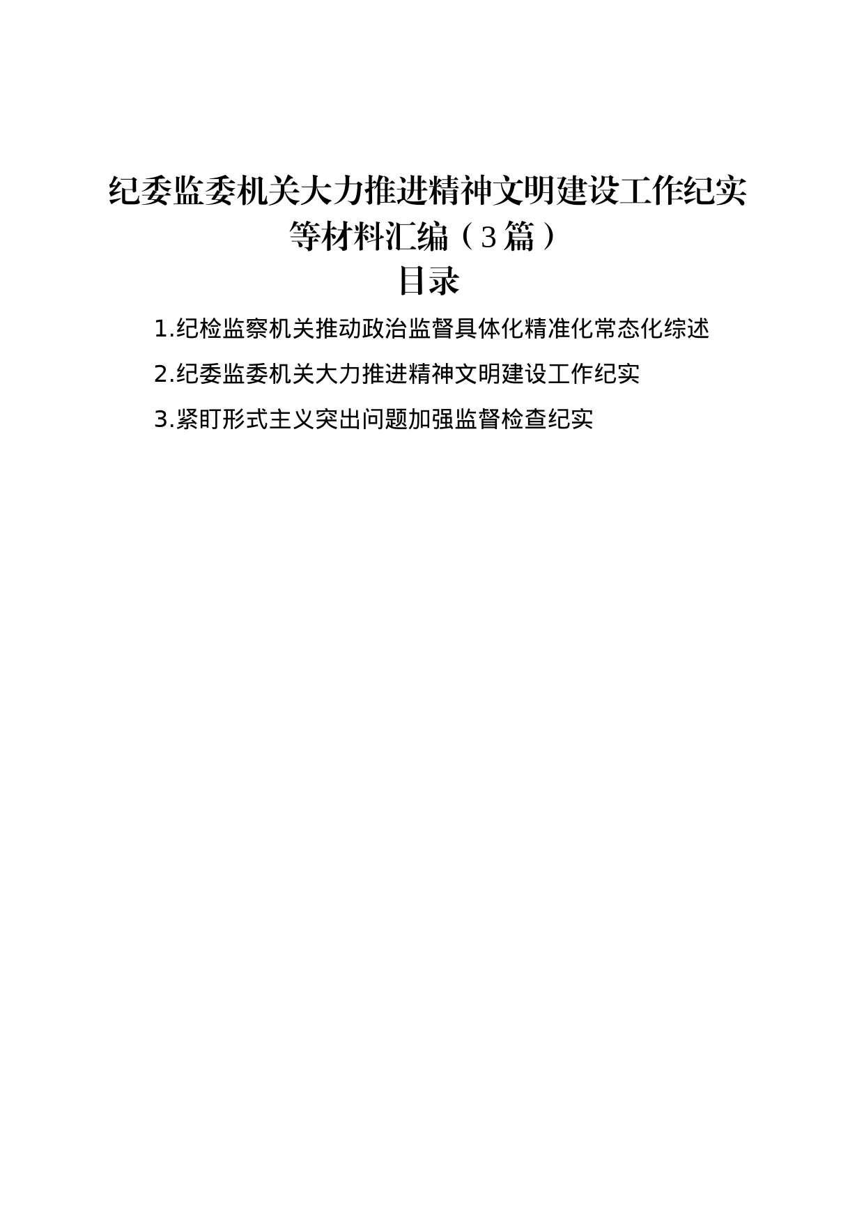 纪委监委机关大力推进精神文明建设工作纪实等材料汇编（3篇）_第1页