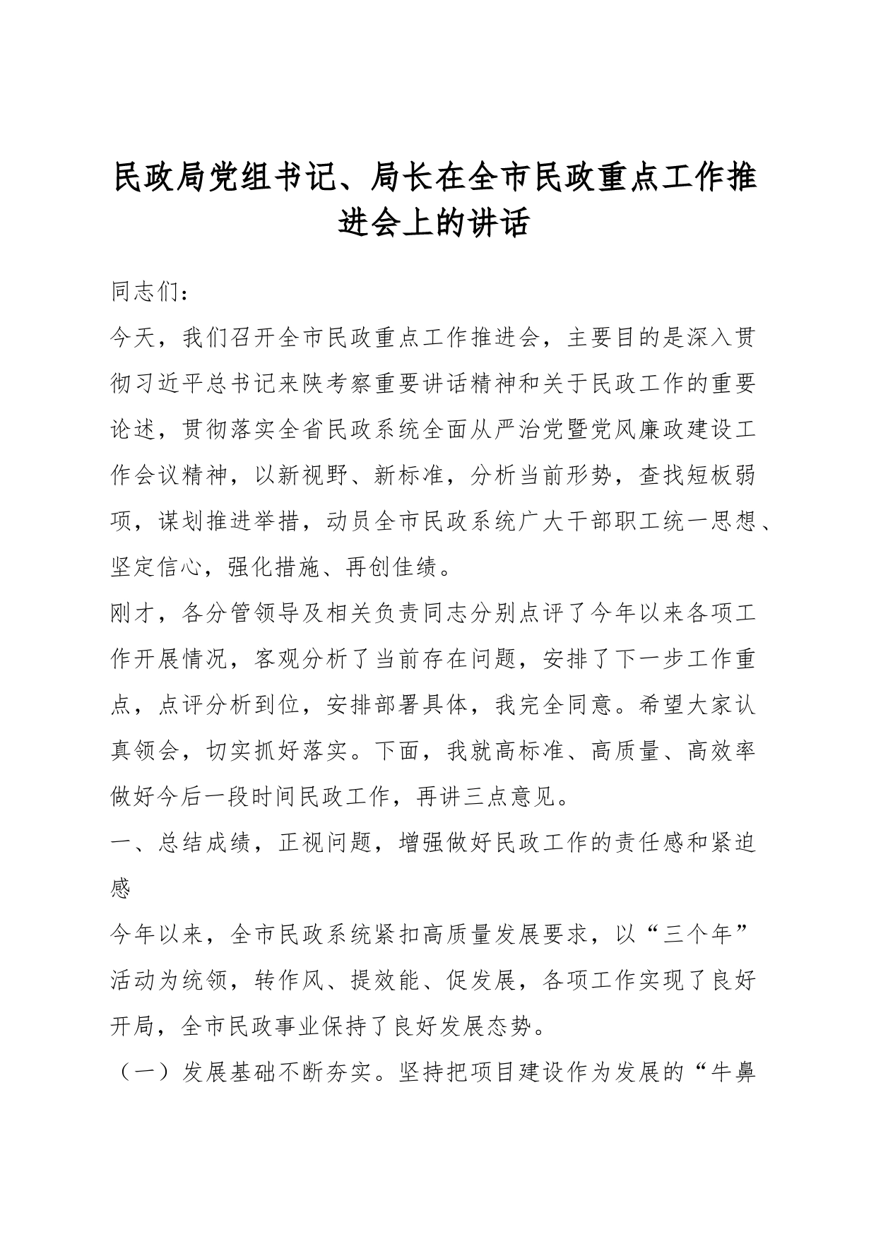 民政局党组书记、局长在全市民政重点工作推进会上的讲话_第1页