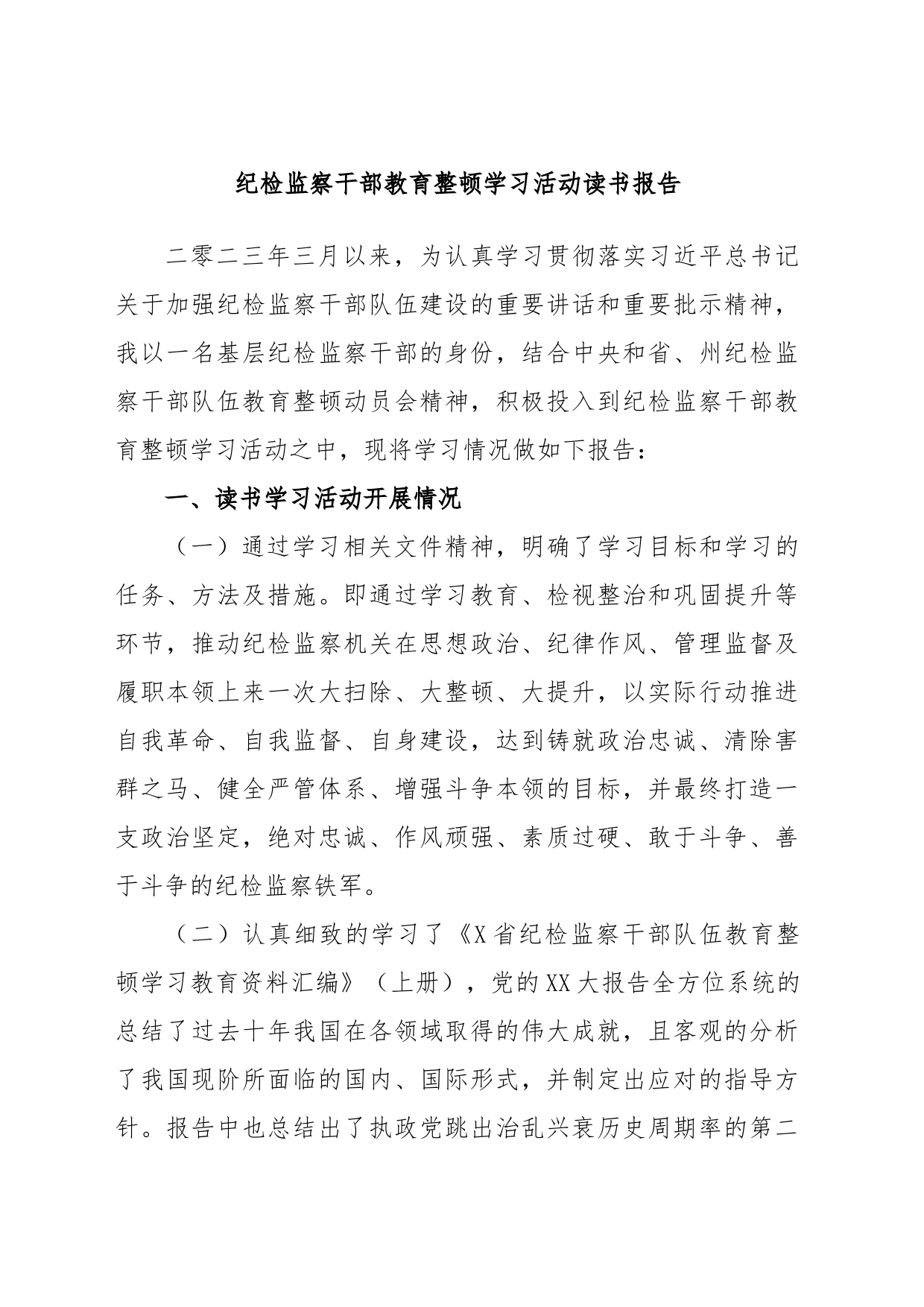 纪检监察干部教育整顿学习活动读书报告_第1页