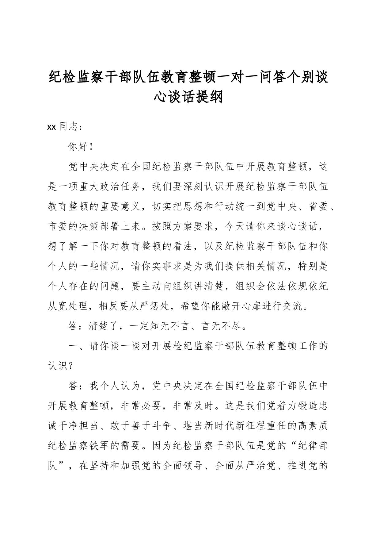 纪检监察干部队伍教育整顿一对一问答个别谈心谈话提纲_第1页