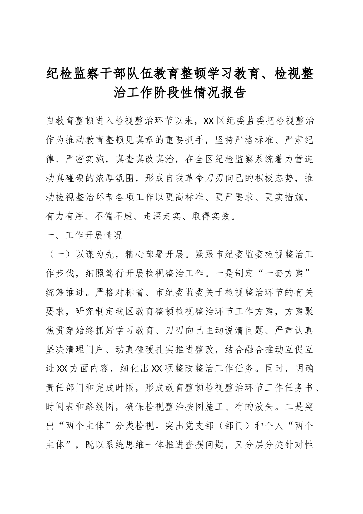 纪检监察干部队伍教育整顿学习教育、检视整治工作阶段性情况报告_第1页