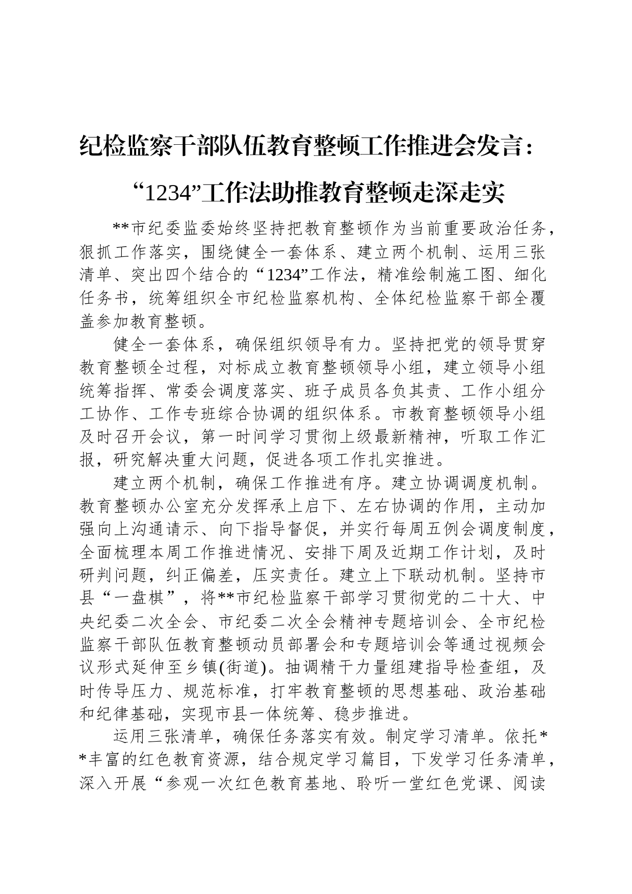 纪检监察干部队伍教育整顿工作推进会发言：“1234”工作法助推教育整顿走深走实_第1页