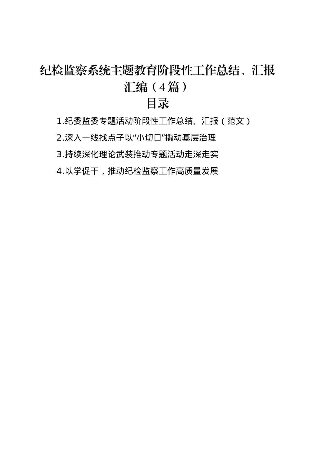 纪检监察系统主题教育阶段性工作总结、汇报汇编（4篇）_第1页