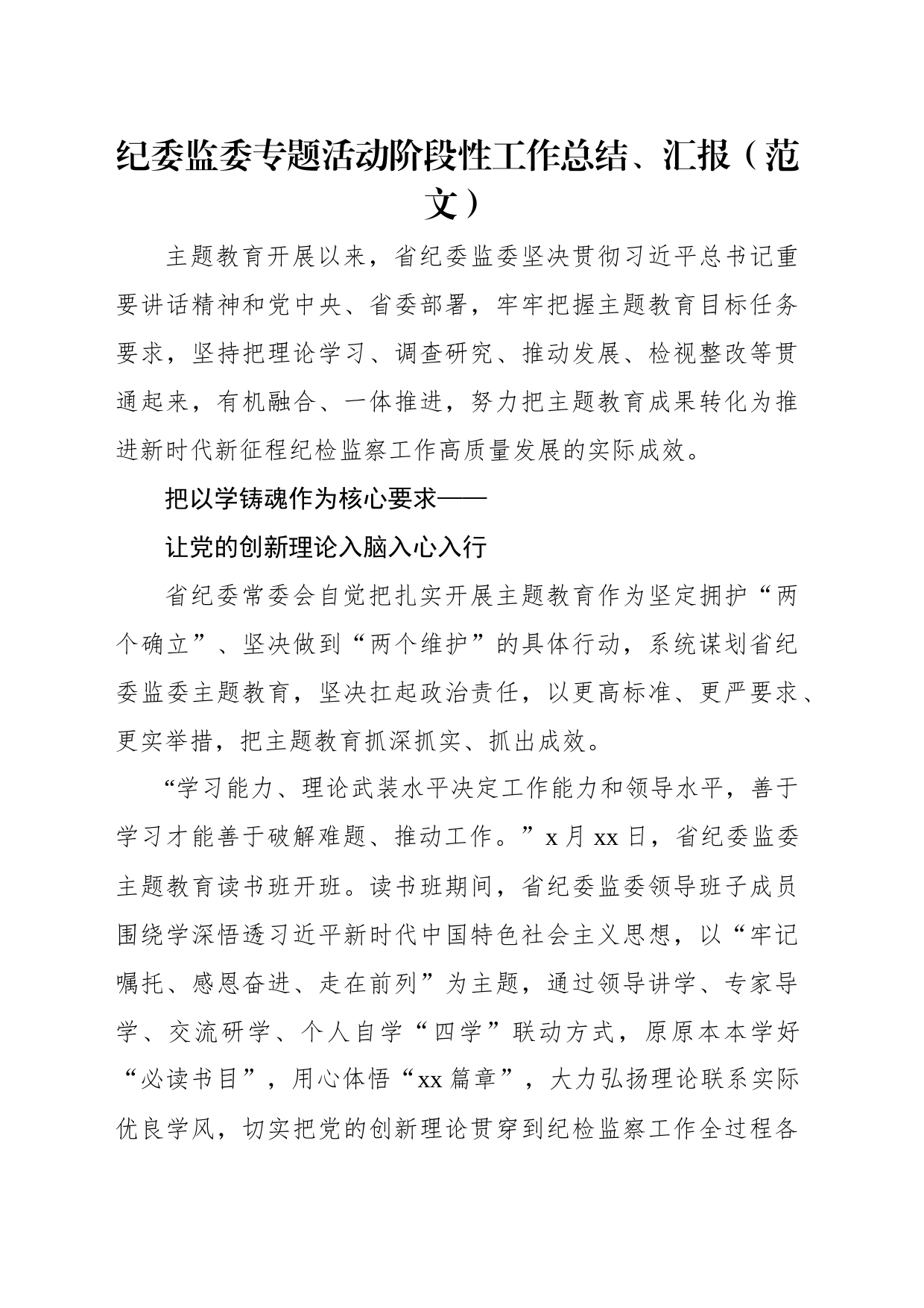 纪检监察系统主题教育阶段性工作总结、汇报汇编（4篇）_第2页