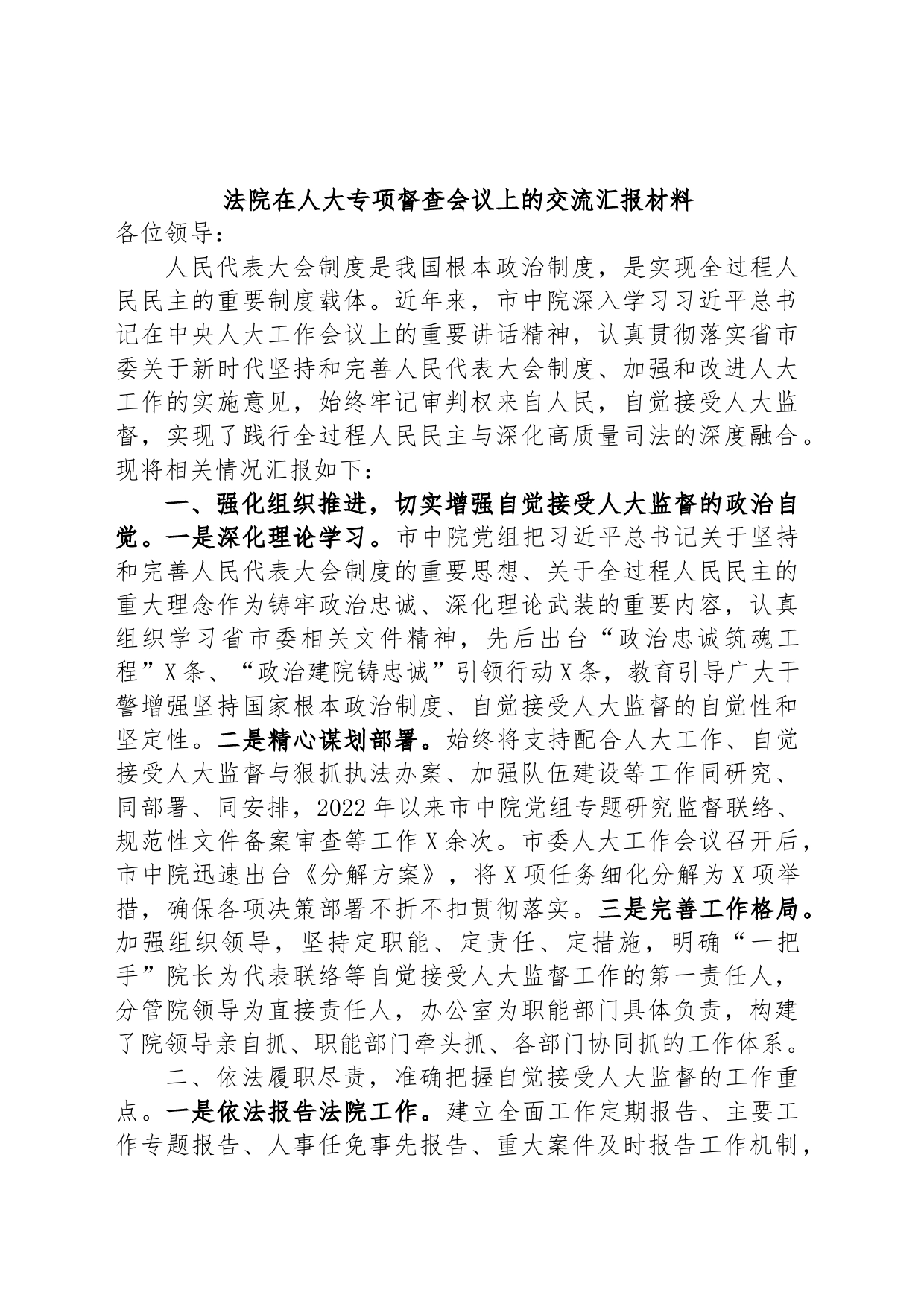 法院在人大专项督查会议上的交流汇报材料_第1页