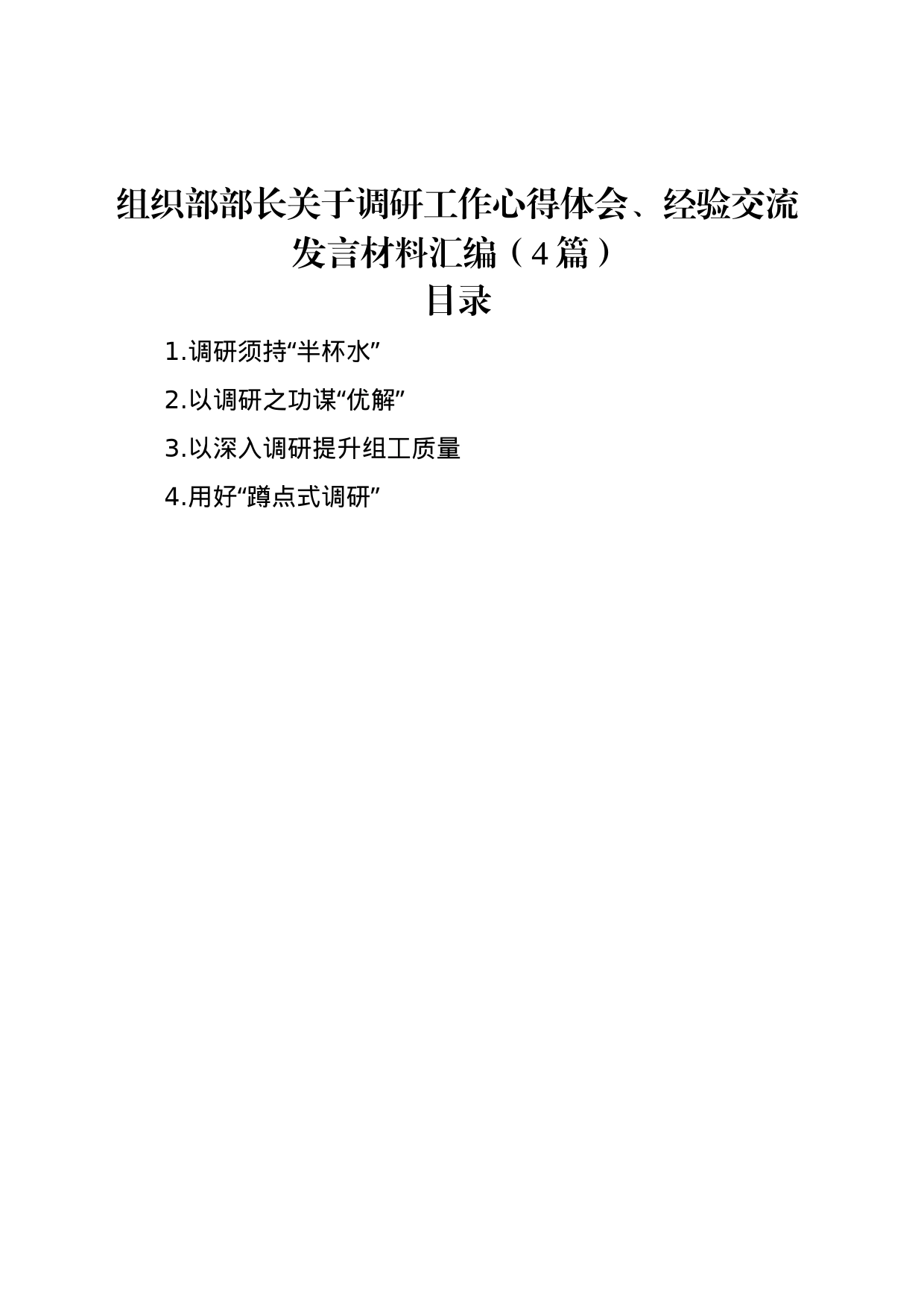 组织部部长关于调研工作心得体会、经验交流发言材料汇编（4篇）_第1页