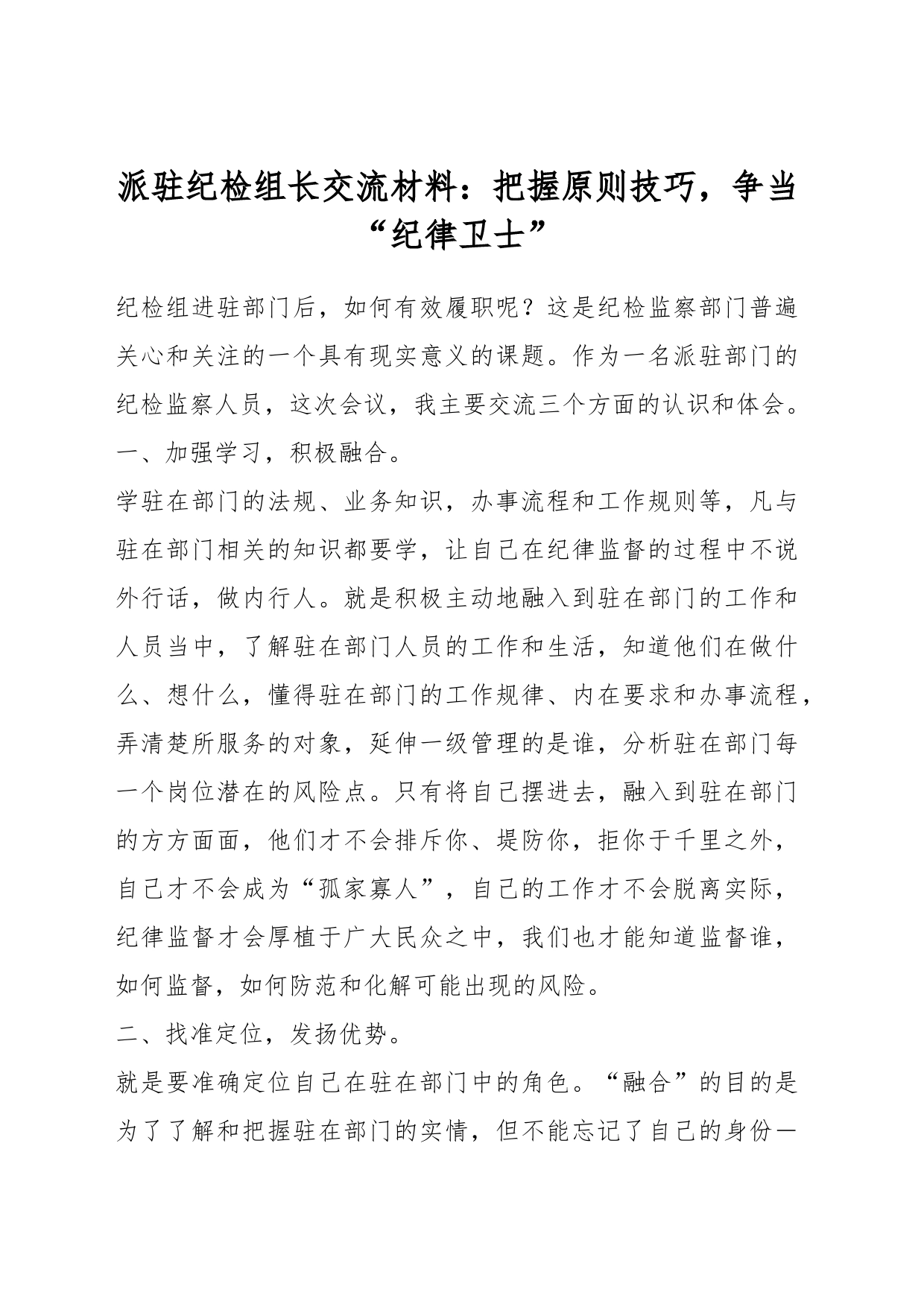 派驻纪检组长交流材料：把握原则技巧，争当“纪律卫士”_第1页