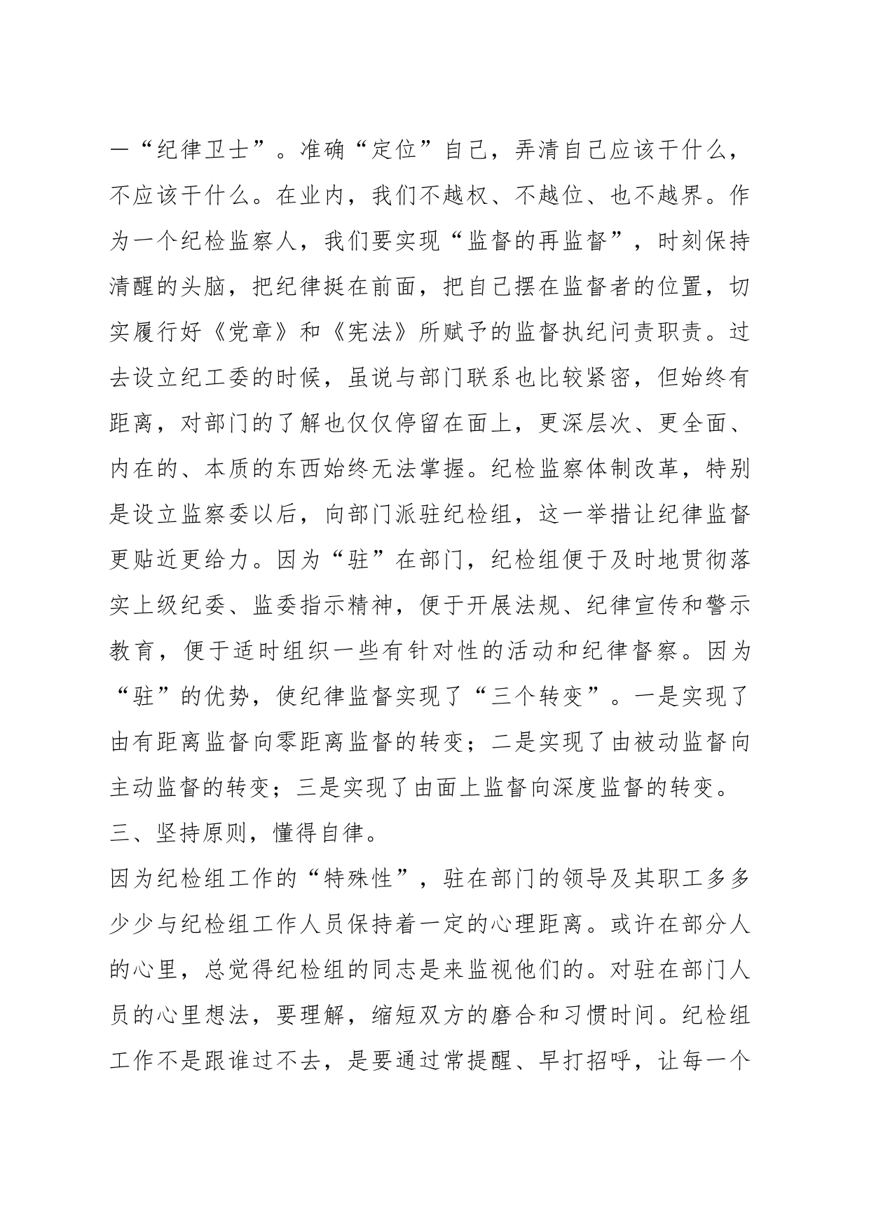 派驻纪检组长交流材料：把握原则技巧，争当“纪律卫士”_第2页